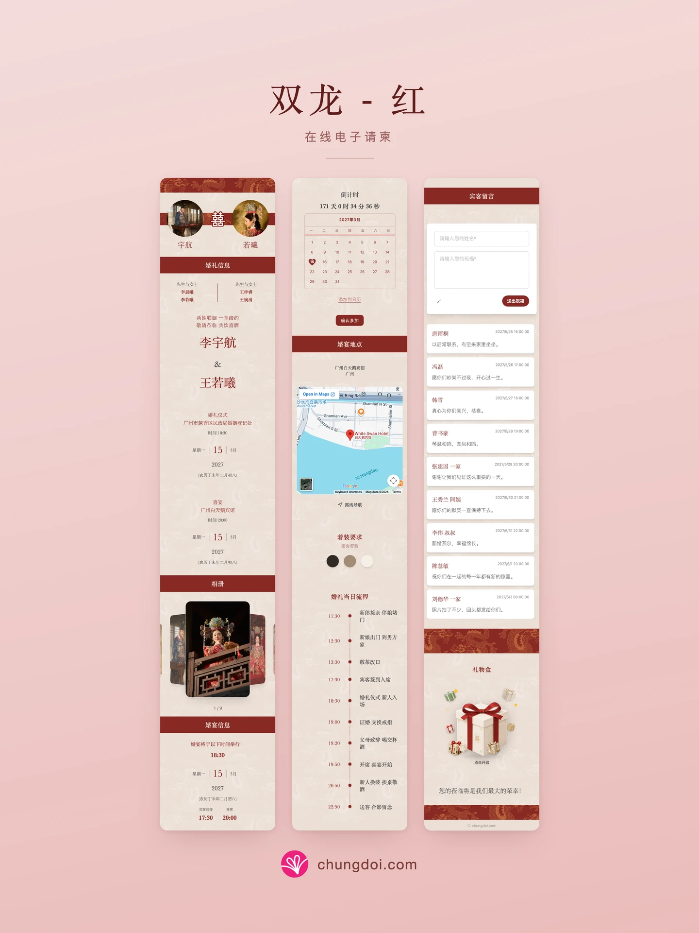 双龙 - 红 电子请柬全览：三个区块并排呈现