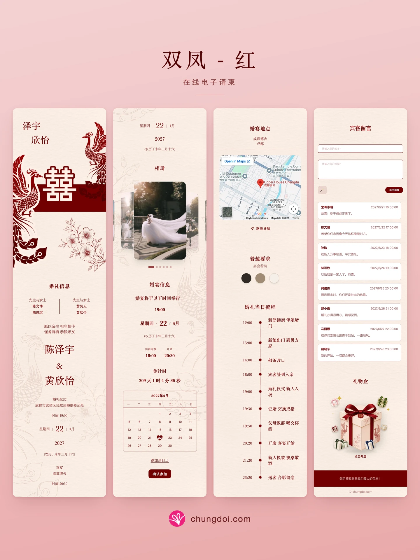 双凤 - 红 电子请柬全览：三个区块并排呈现