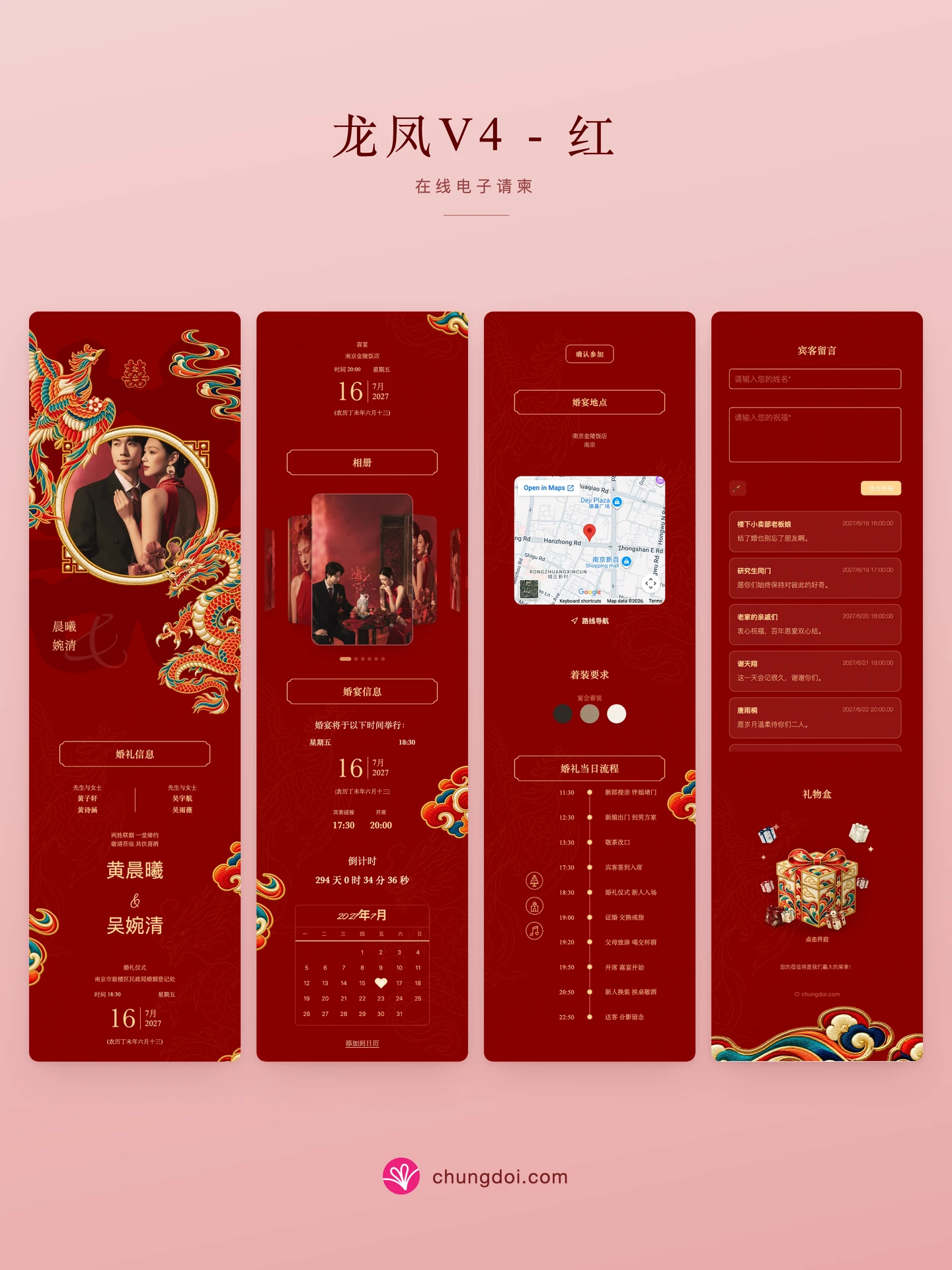 龙凤V4 - 红 电子请柬全览:三个区块并排呈现