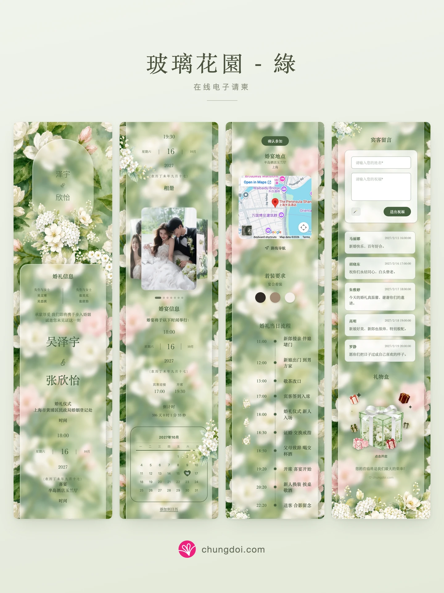 玻璃花園 - 綠 电子请柬全览:三个区块并排呈现