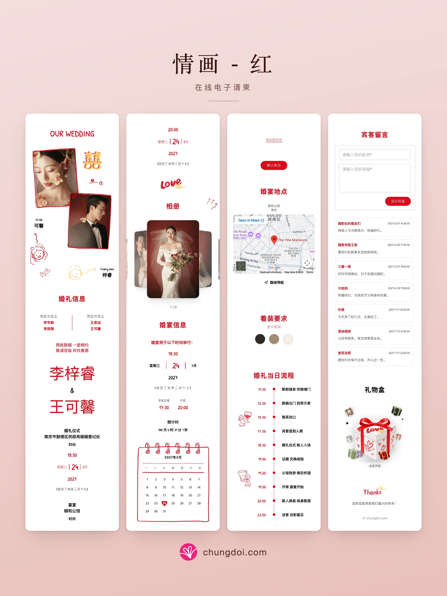 情画 - 红 电子请柬全览:三个区块并排呈现