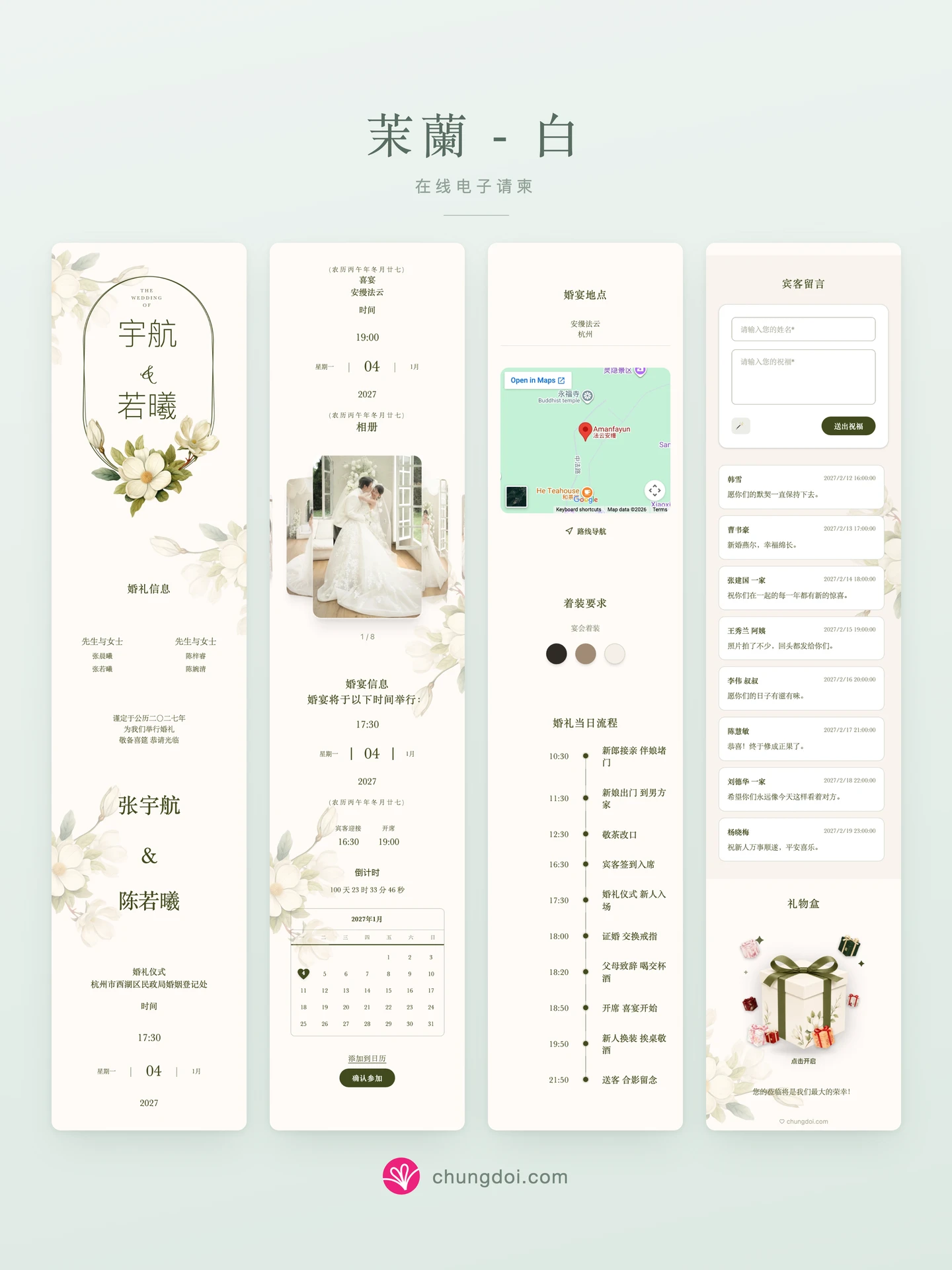 茉蘭 - 白 电子请柬全览：三个区块并排呈现