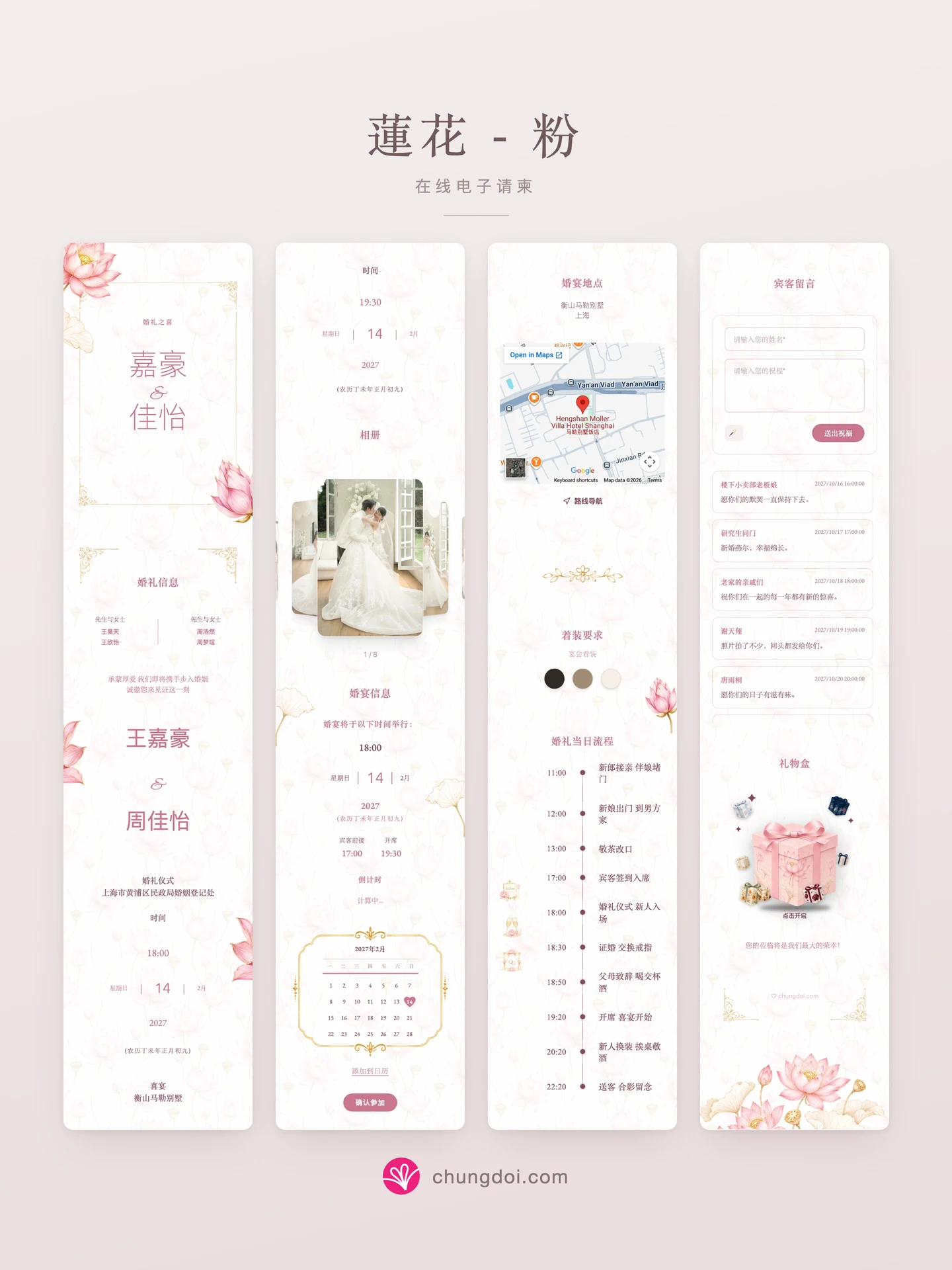 蓮花 - 粉 电子请柬全览：三个区块并排呈现