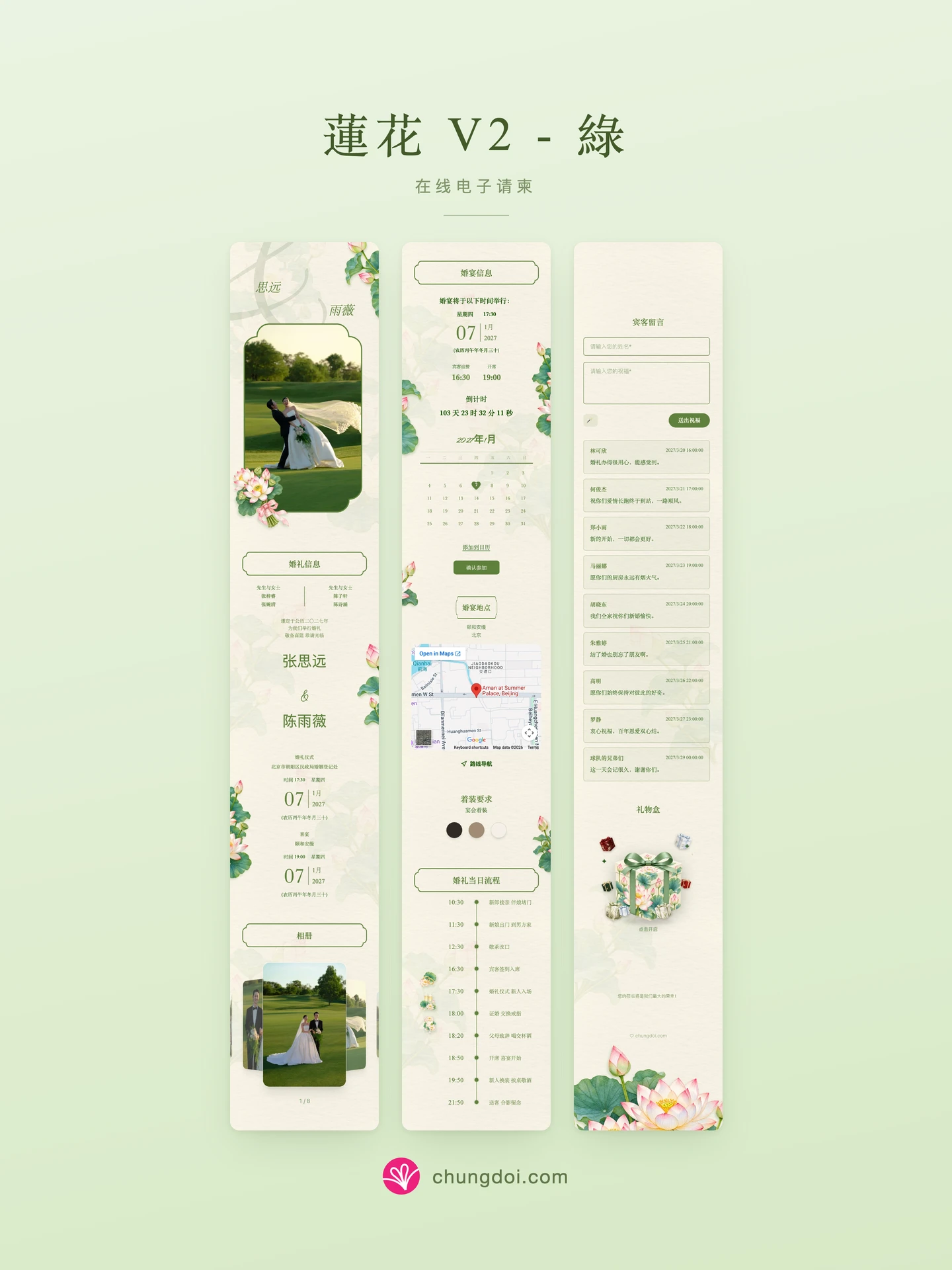 蓮花 V2 - 綠 电子请柬全览：三个区块并排呈现
