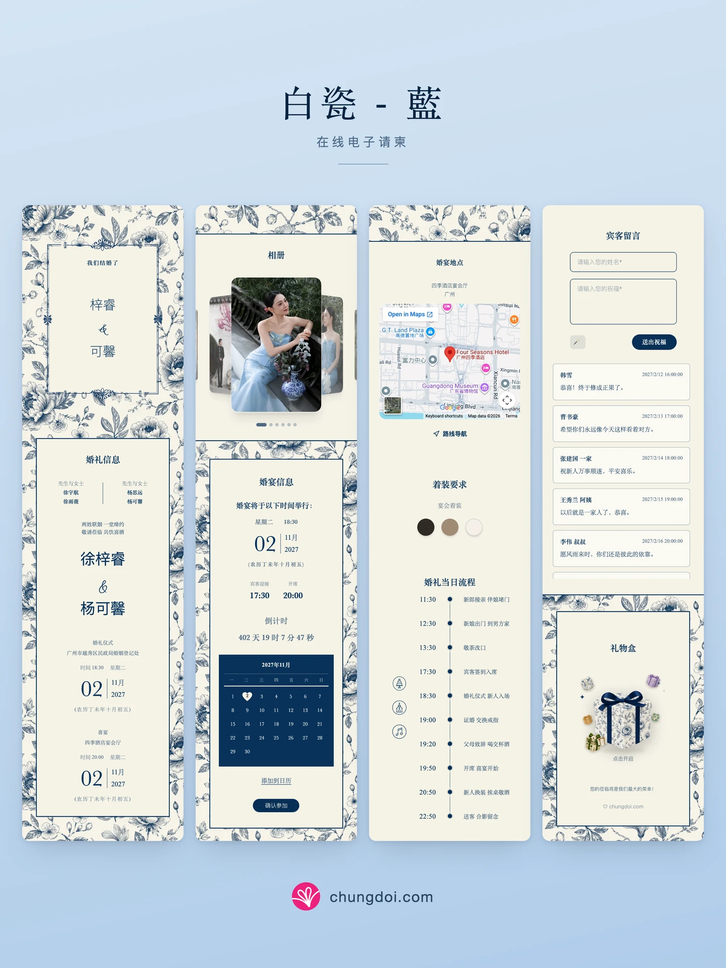 白瓷 - 藍 电子请柬全览:三个区块并排呈现