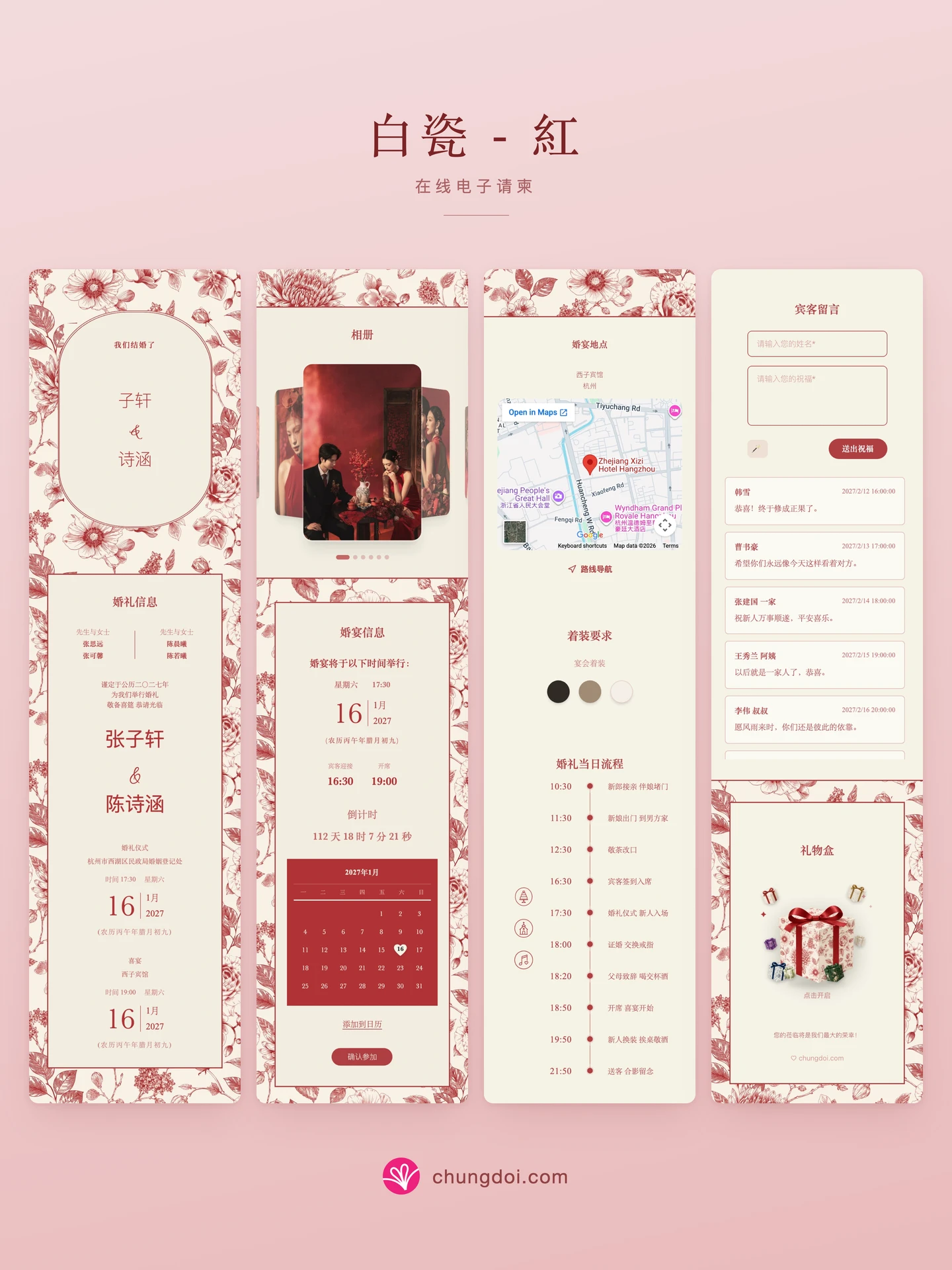 白瓷 - 紅 电子请柬全览:三个区块并排呈现