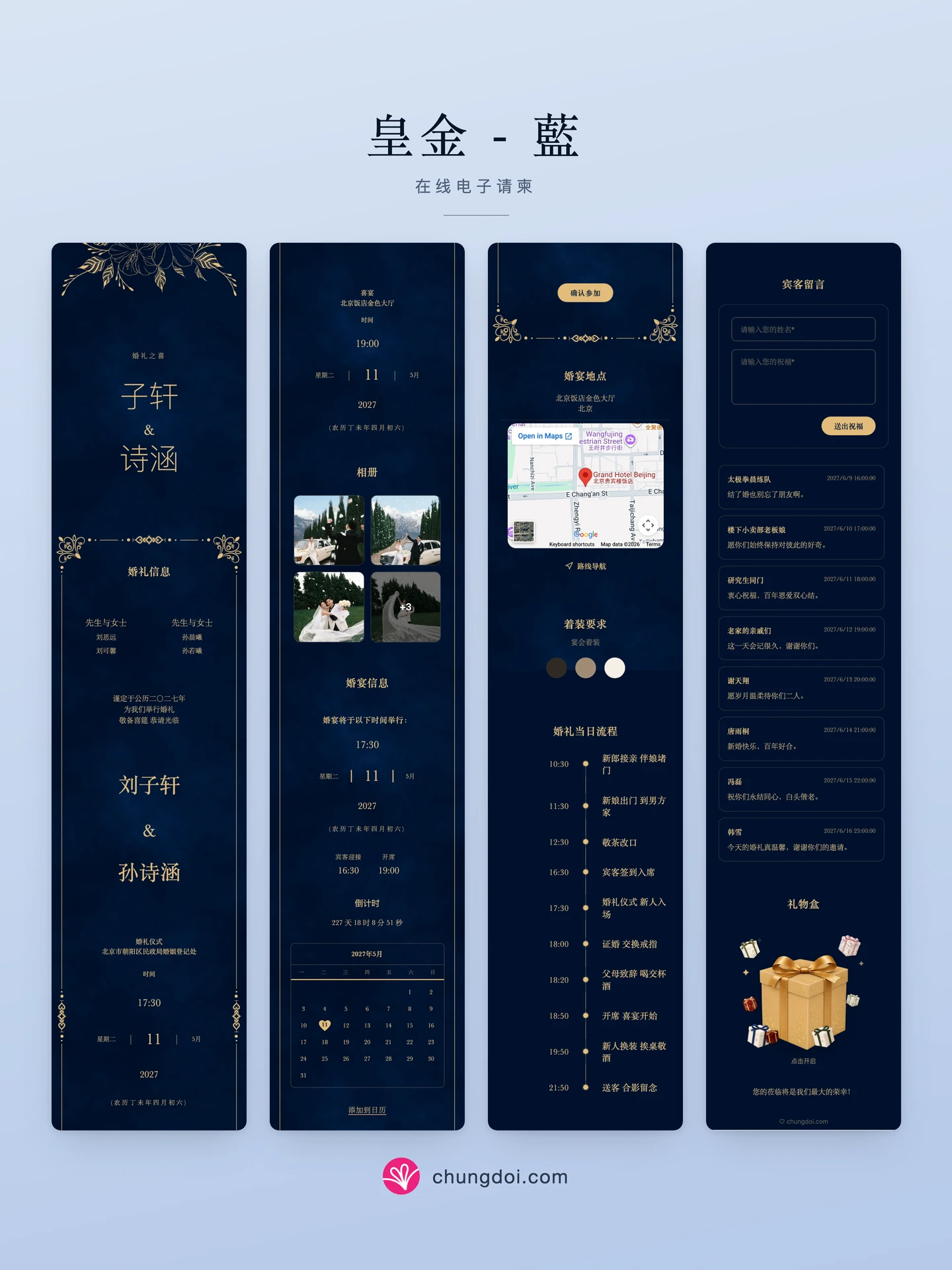 皇金 - 藍 电子请柬全览：三个区块并排呈现