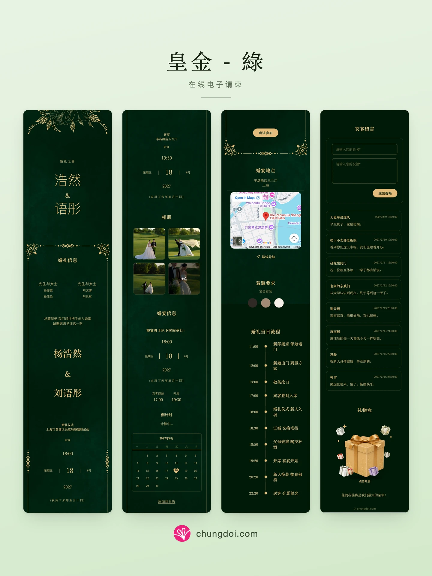皇金 - 綠 电子请柬全览：三个区块并排呈现