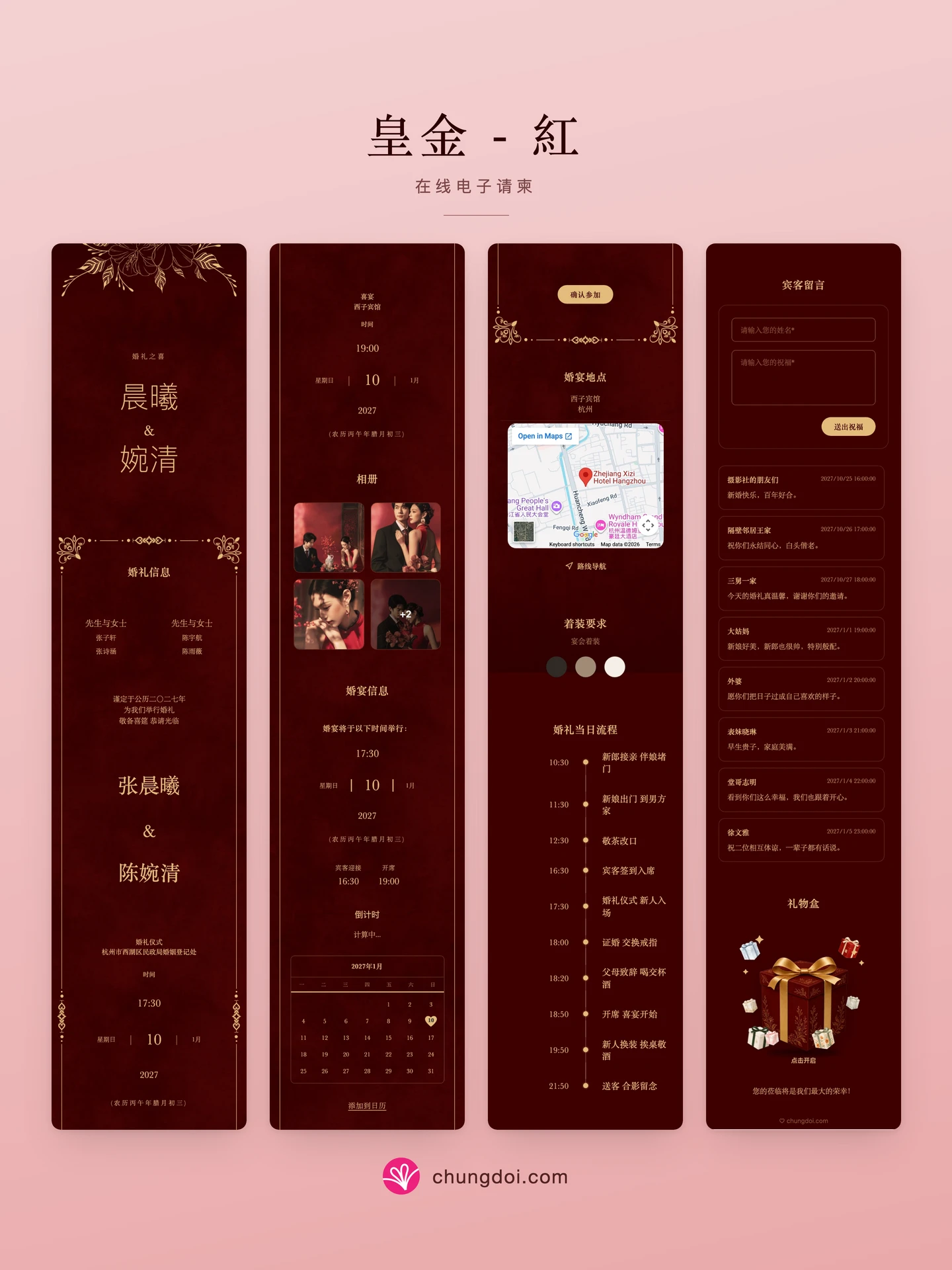 皇金 - 紅 电子请柬全览：三个区块并排呈现
