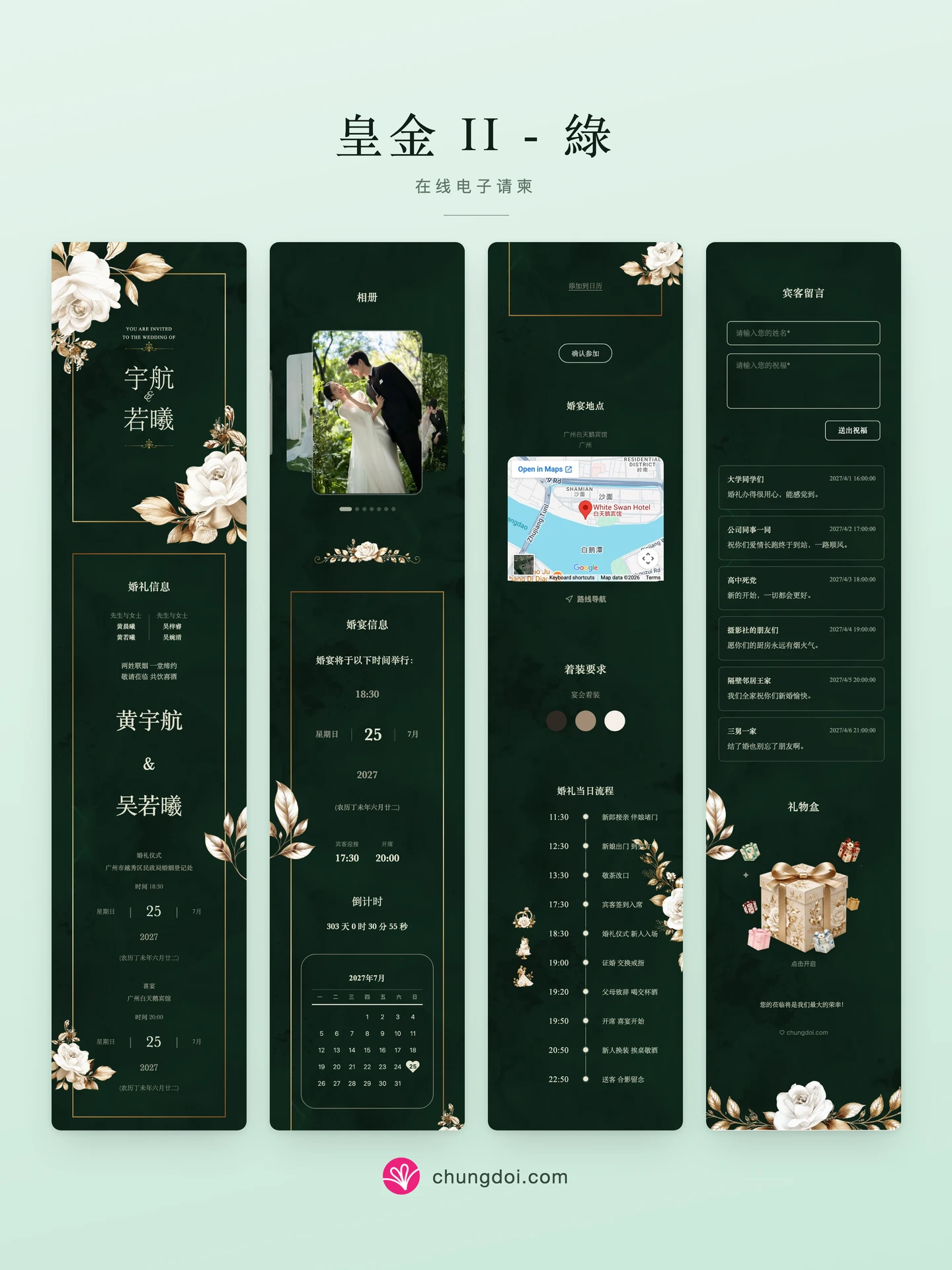 皇金 II - 綠 电子请柬全览:三个区块并排呈现