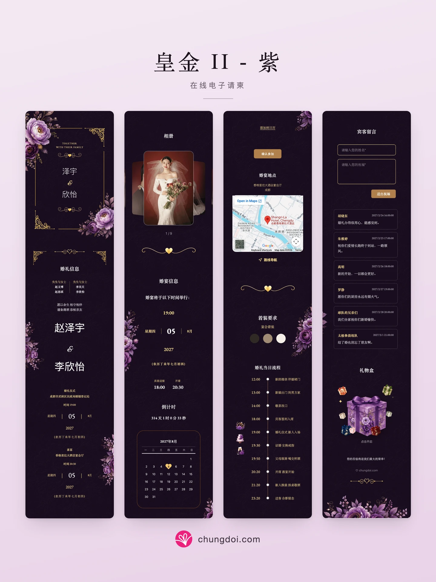 皇金 II - 紫 电子请柬全览:三个区块并排呈现