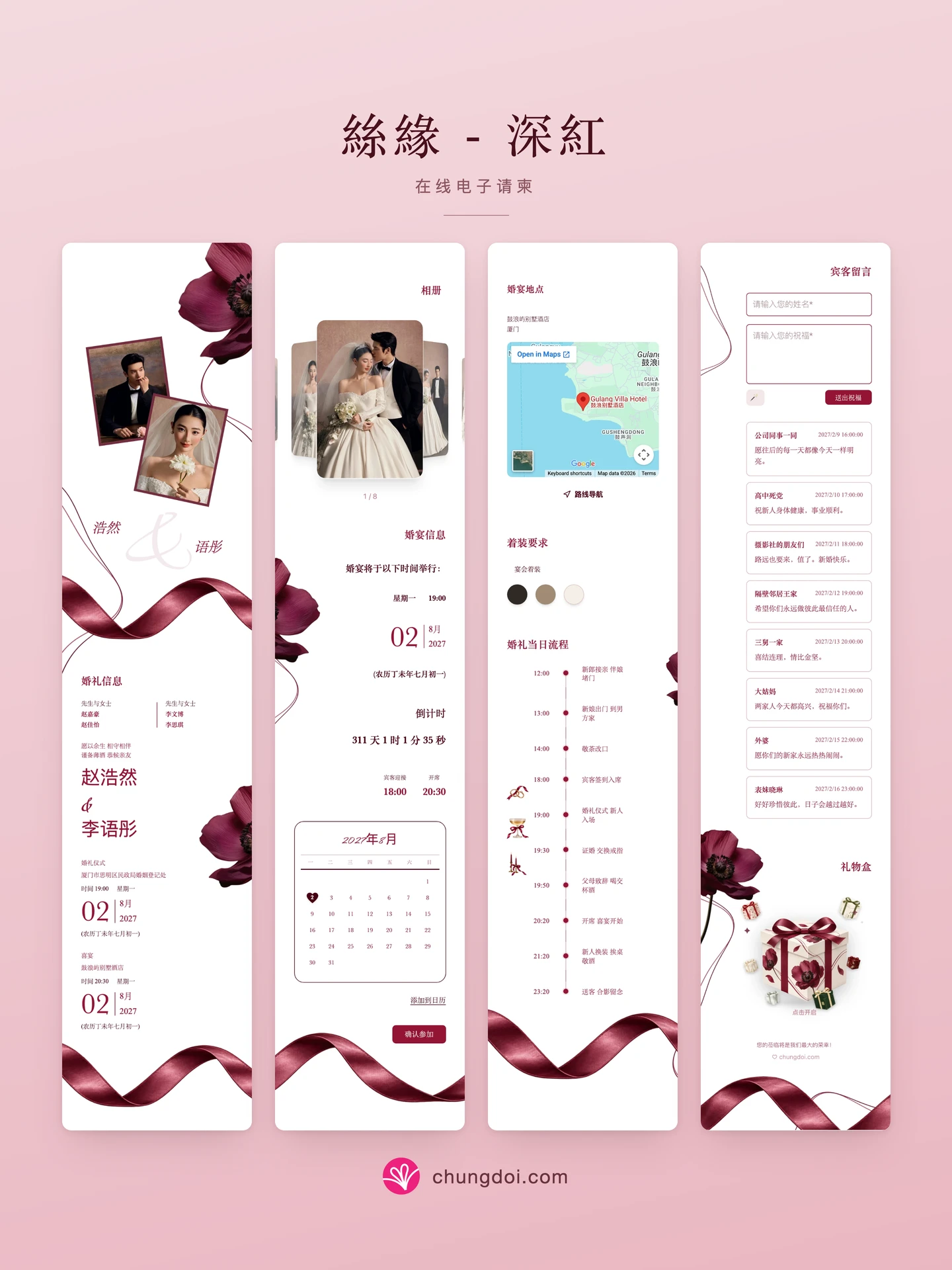 絲緣 - 深紅 电子请柬全览：三个区块并排呈现