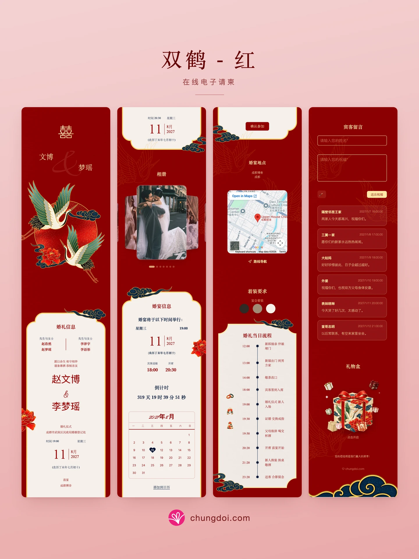 双鹤 - 红 电子请柬全览：三个区块并排呈现