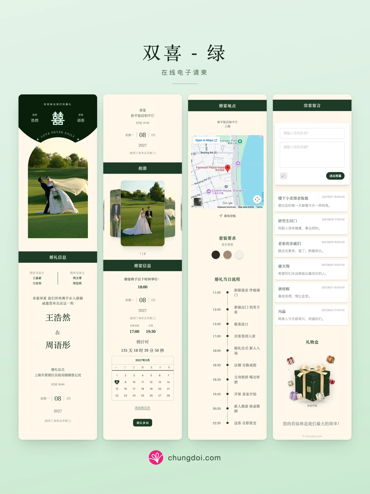 双喜 - 绿 电子请柬全览：三个区块并排呈现