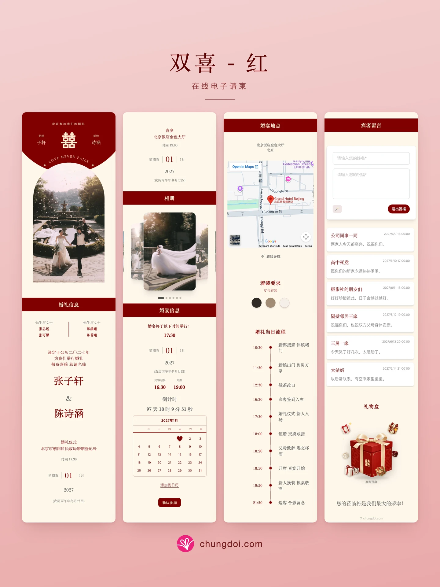 双喜 - 红 电子请柬全览:三个区块并排呈现