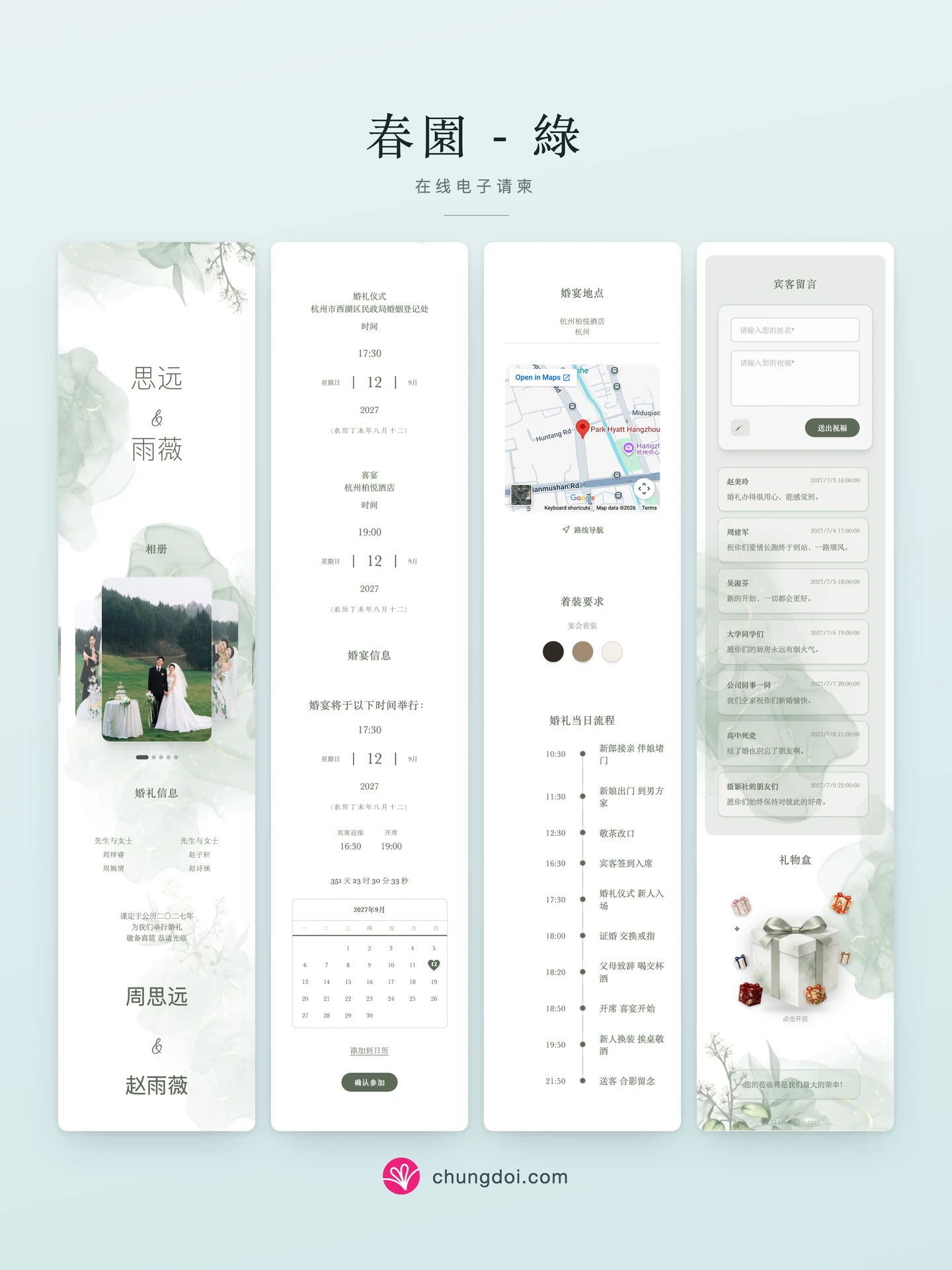 春園 - 綠 电子请柬全览：三个区块并排呈现