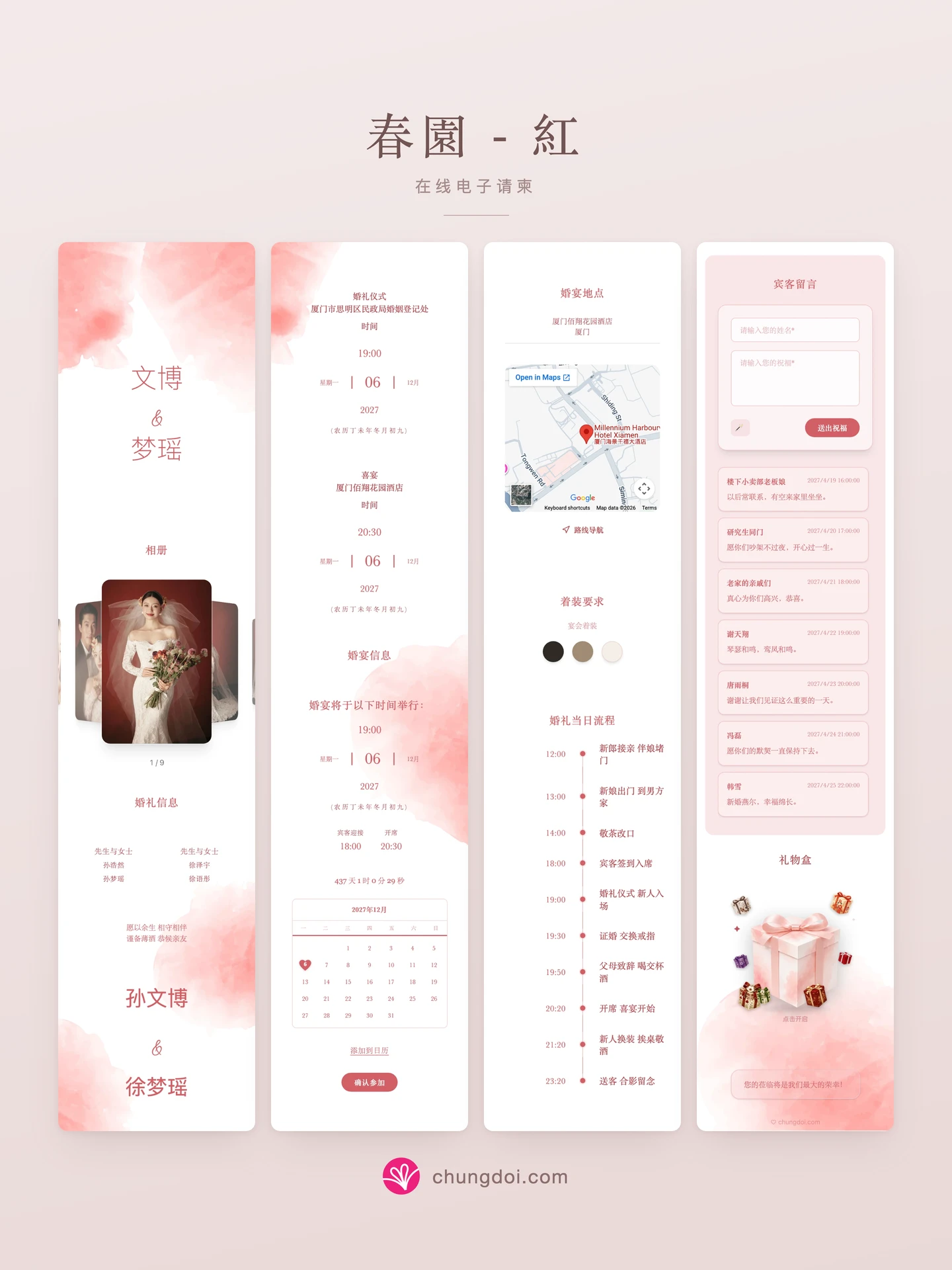 春園 - 紅 电子请柬全览：三个区块并排呈现