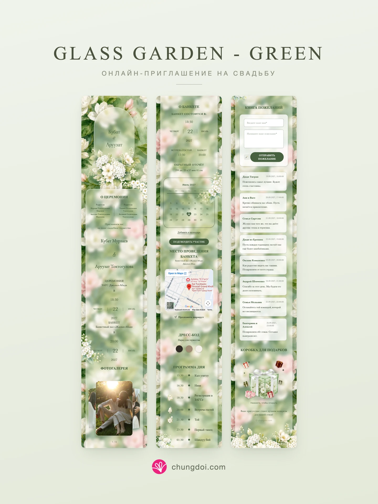 Полный вид свадебного приглашения Glass Garden - Green: три части рядом друг с другом
