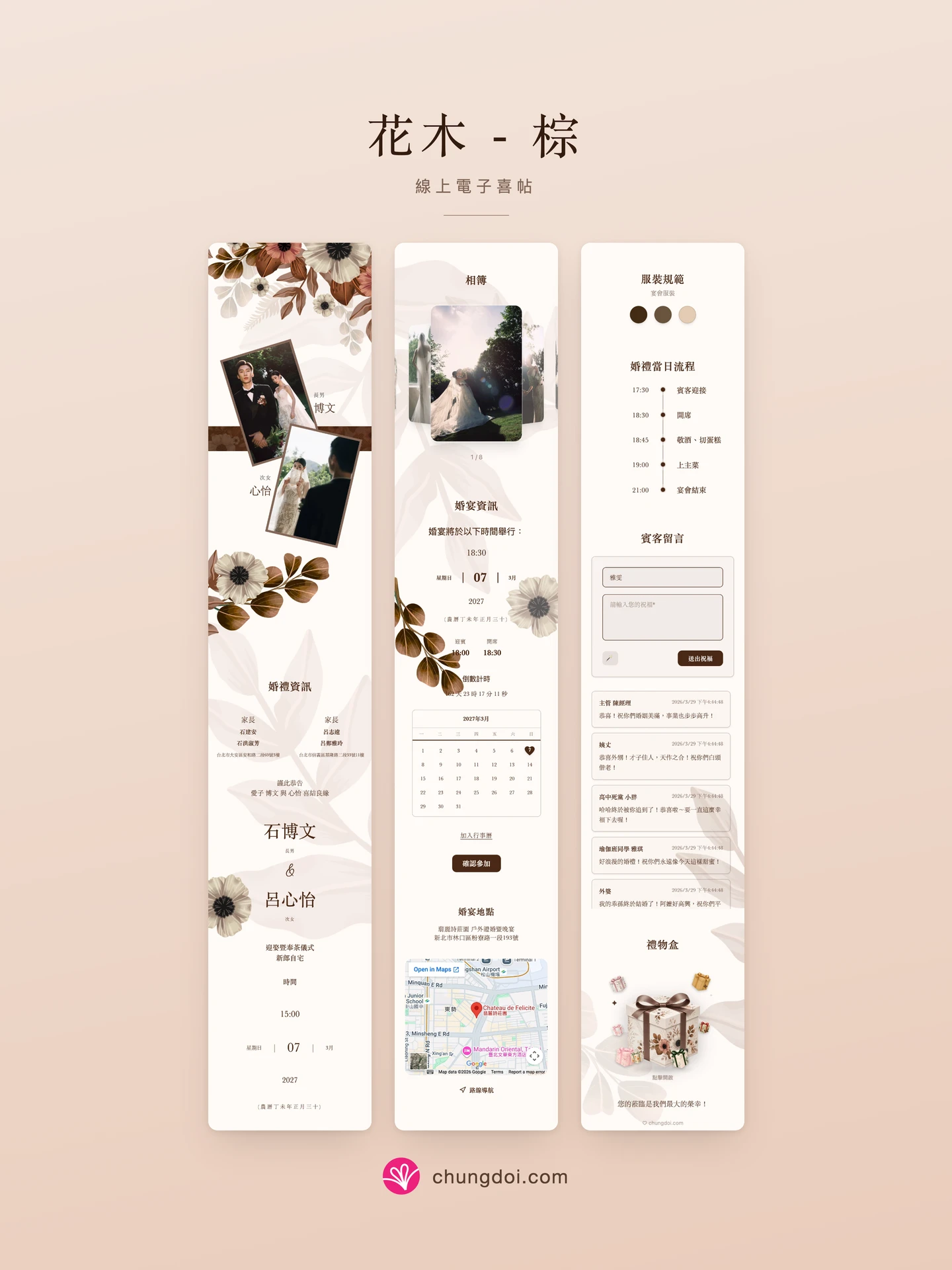 花木 - 棕 電子喜帖全覽：三個區塊並排呈現