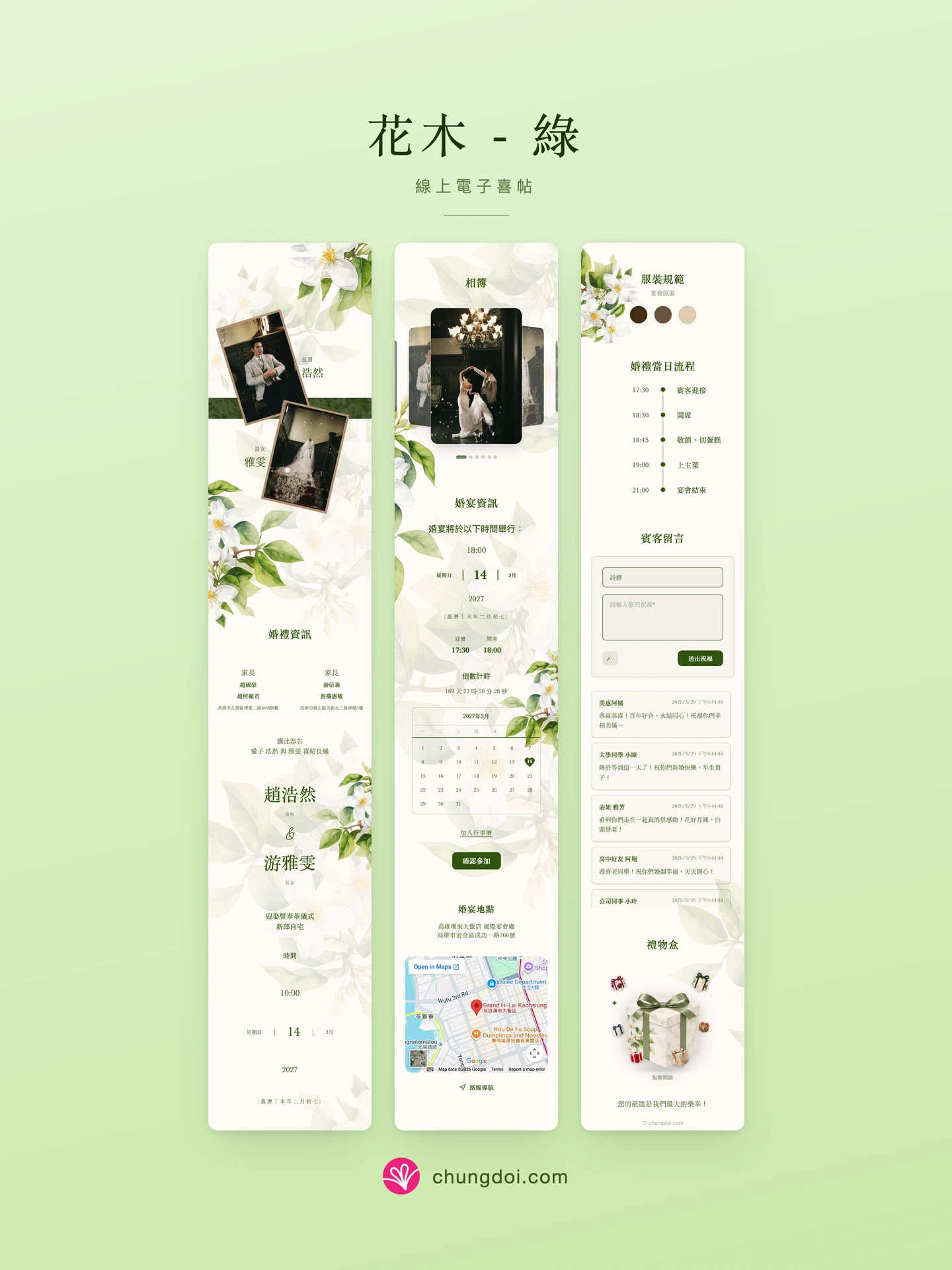 花木 - 綠 電子喜帖全覽:三個區塊並排呈現