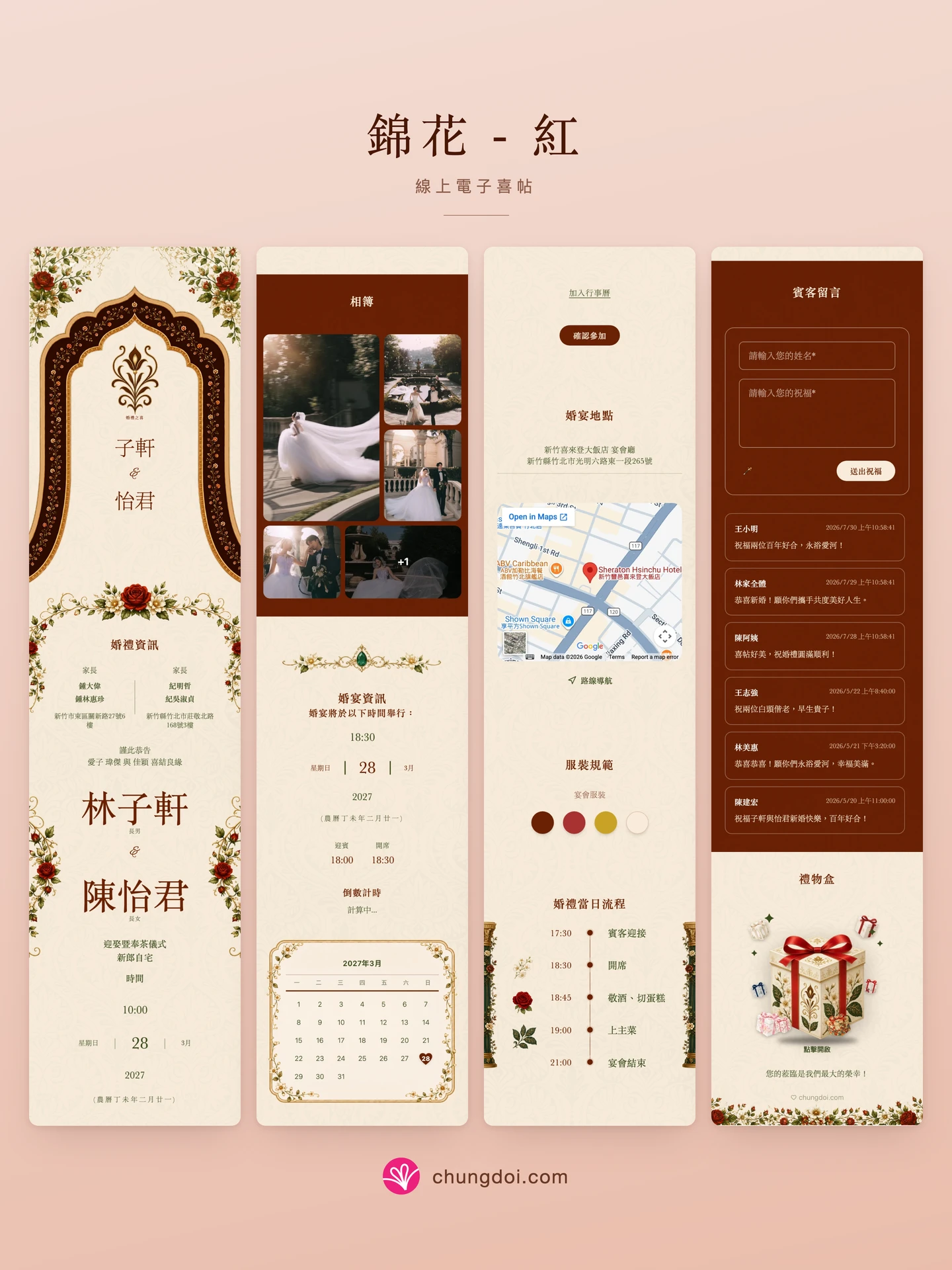 錦花 - 紅 電子喜帖全覽：三個區塊並排呈現