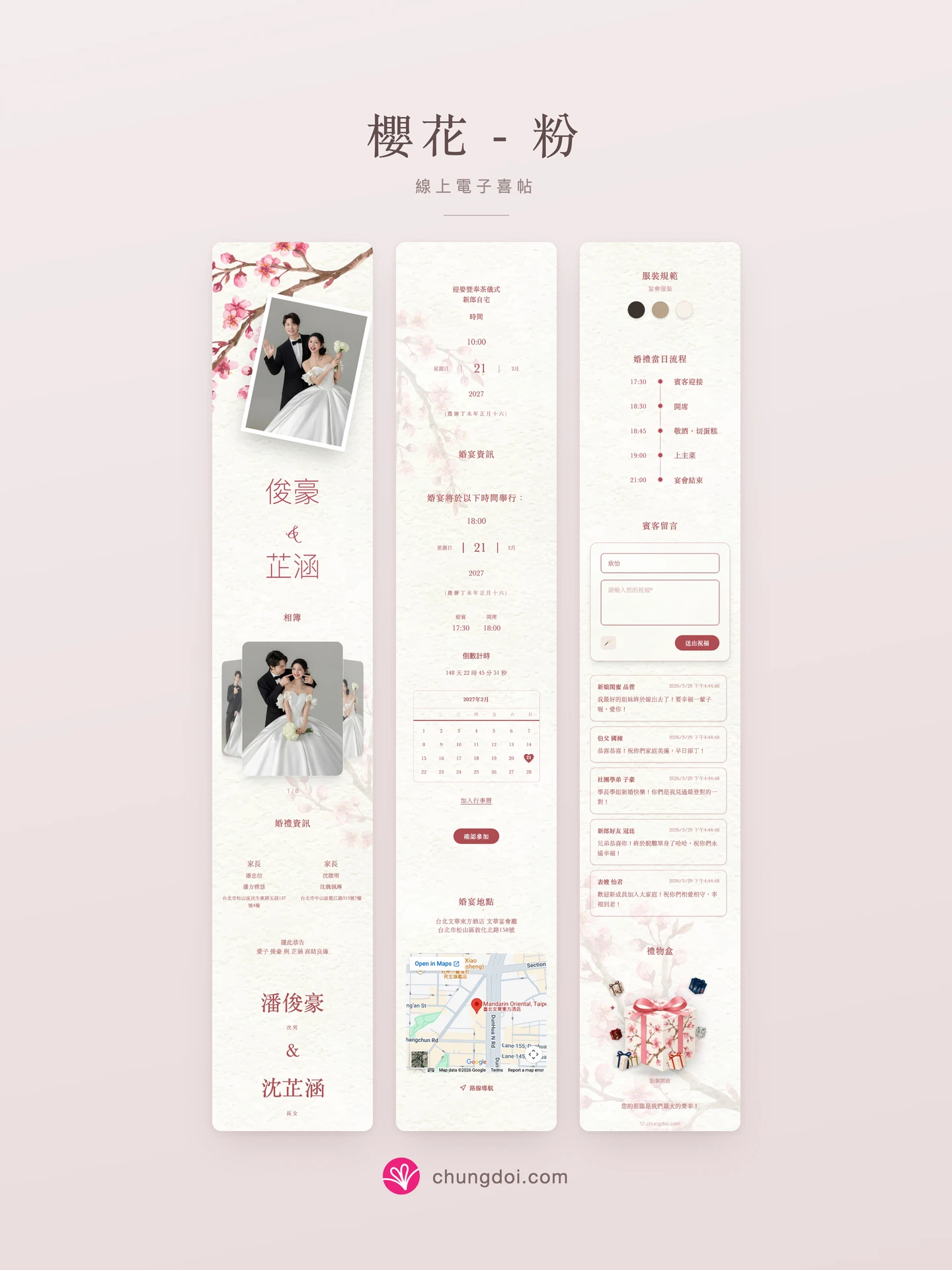 櫻花 - 粉 電子喜帖全覽：三個區塊並排呈現