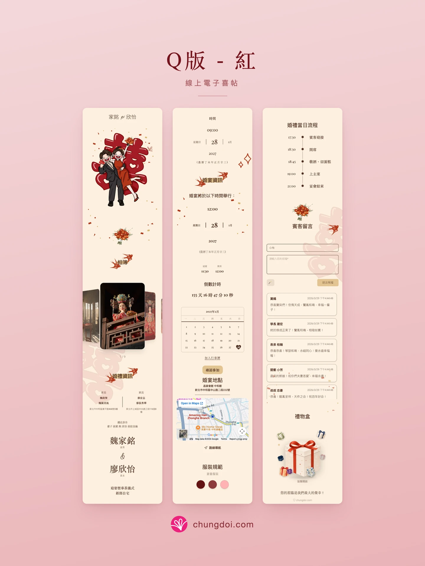Q版 - 紅 電子喜帖全覽：三個區塊並排呈現