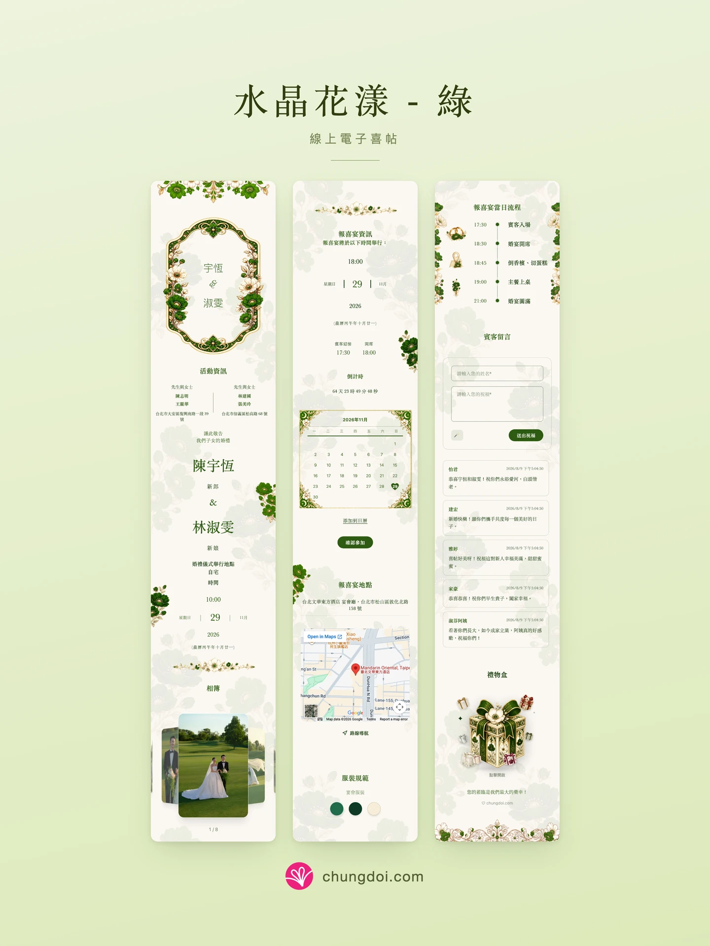水晶花漾 - 綠 電子喜帖全覽:三個區塊並排呈現