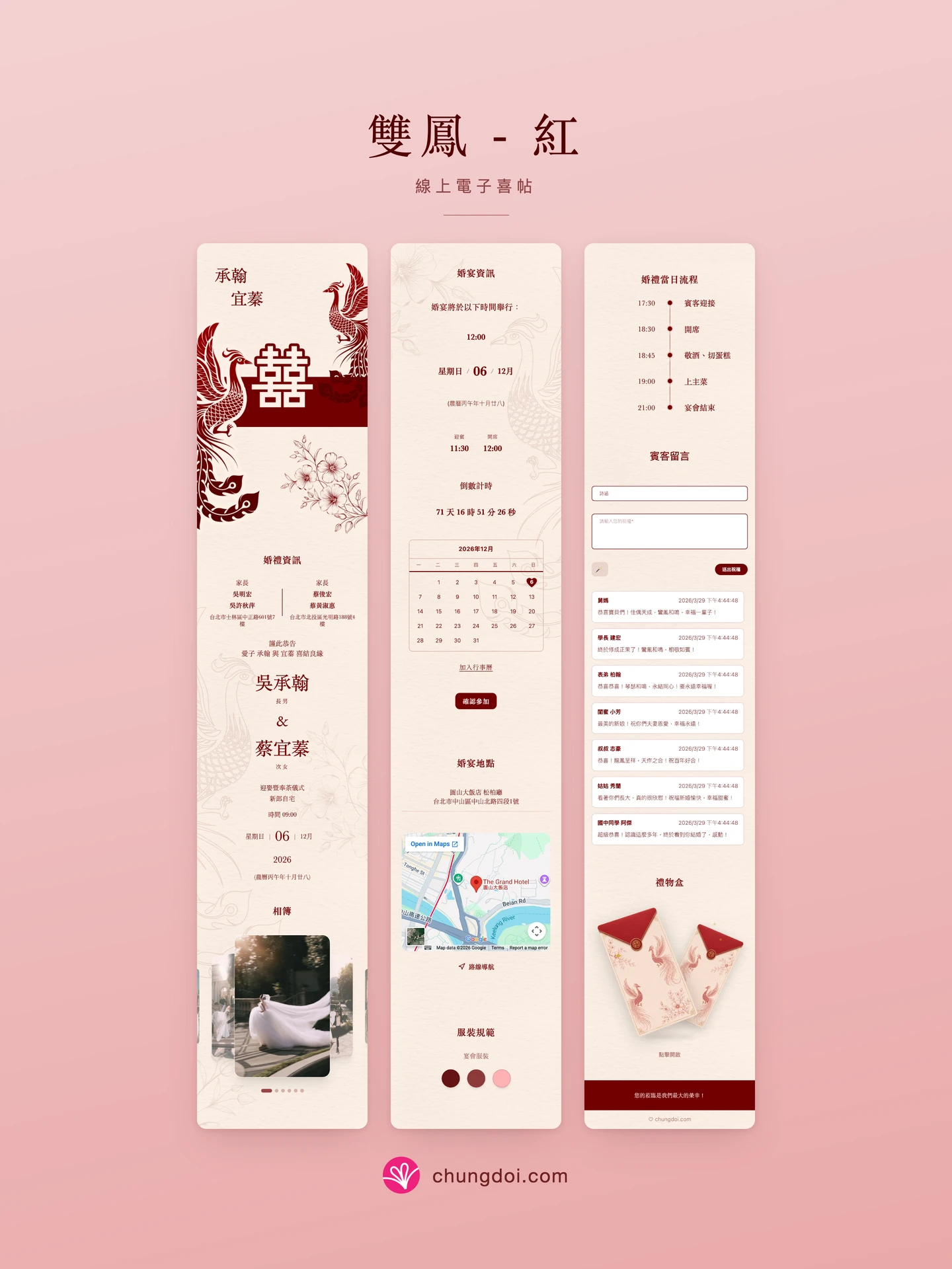 雙鳳 - 紅 電子喜帖全覽：三個區塊並排呈現