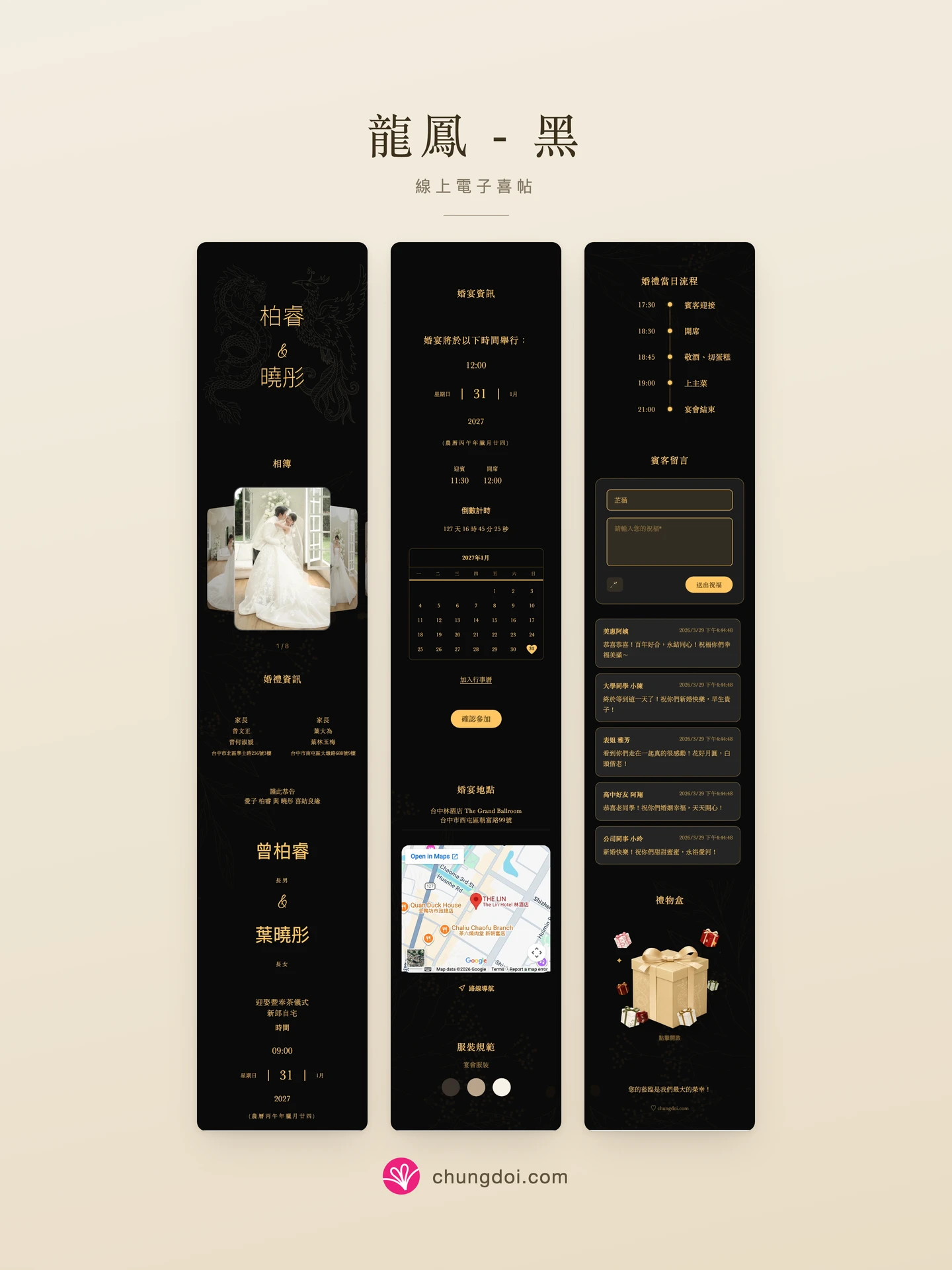 龍鳳 - 黑 電子喜帖全覽：三個區塊並排呈現