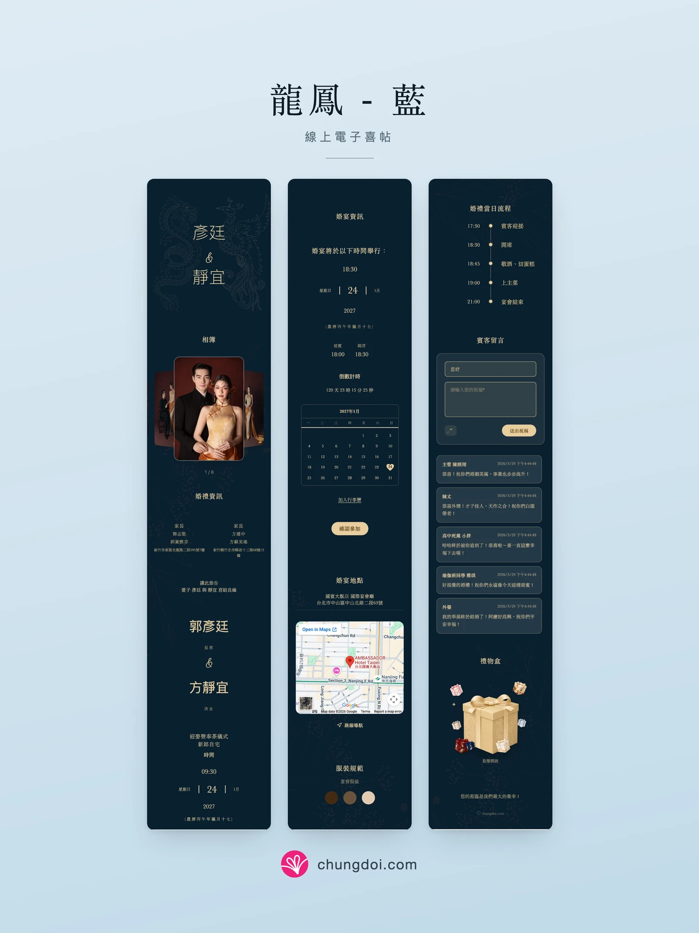 龍鳳 - 藍 電子喜帖全覽:三個區塊並排呈現