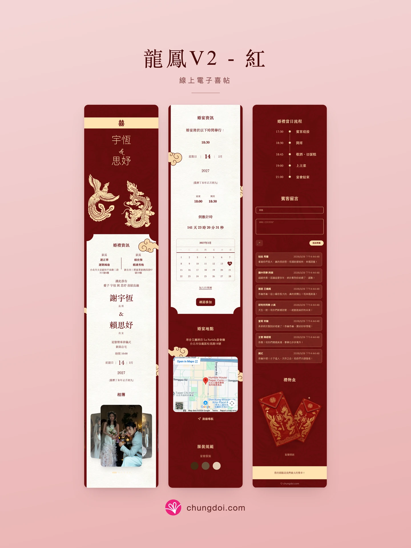 龍鳳V2 - 紅 電子喜帖全覽：三個區塊並排呈現