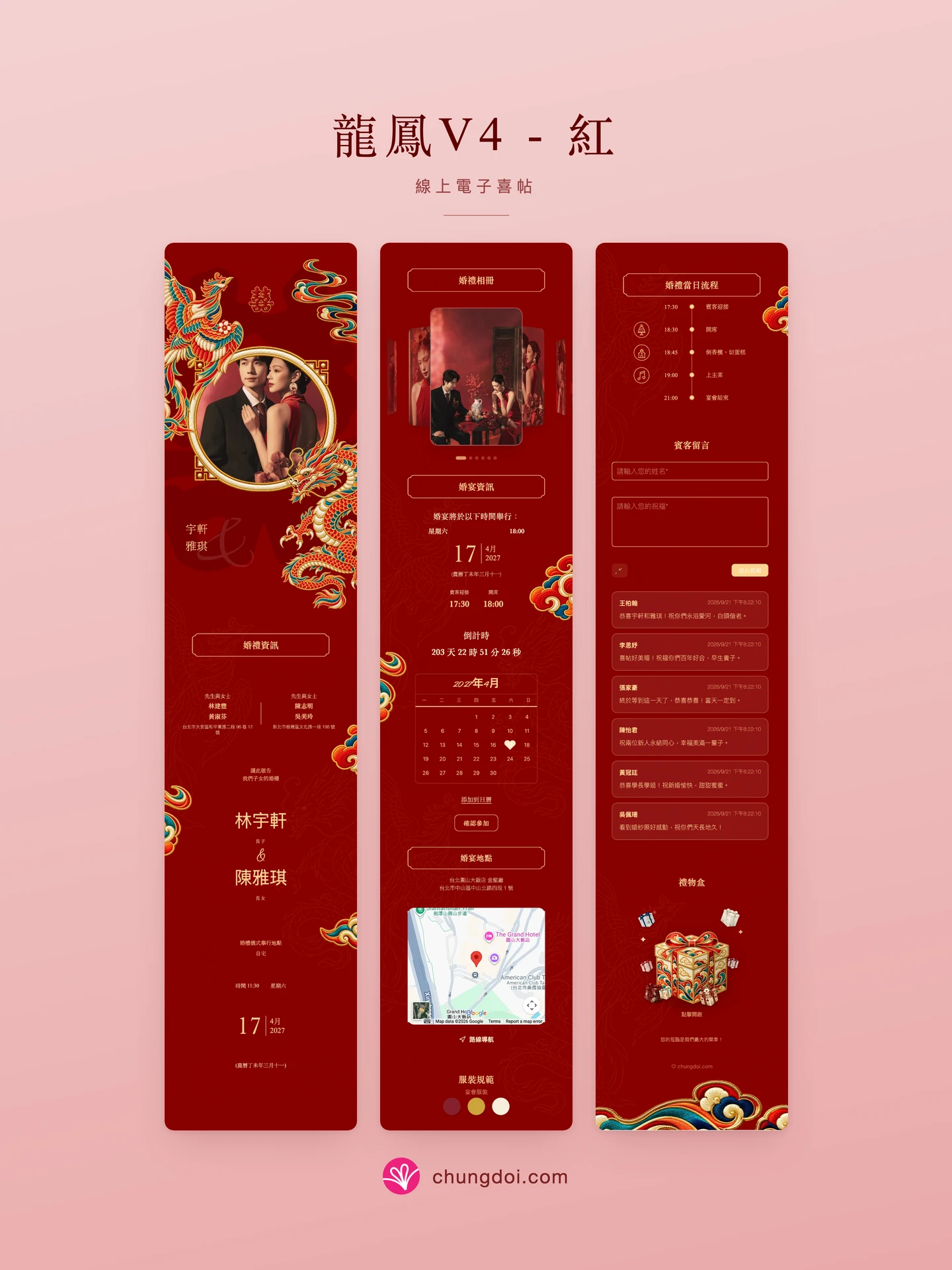 龍鳳V4 - 紅 電子喜帖全覽：三個區塊並排呈現