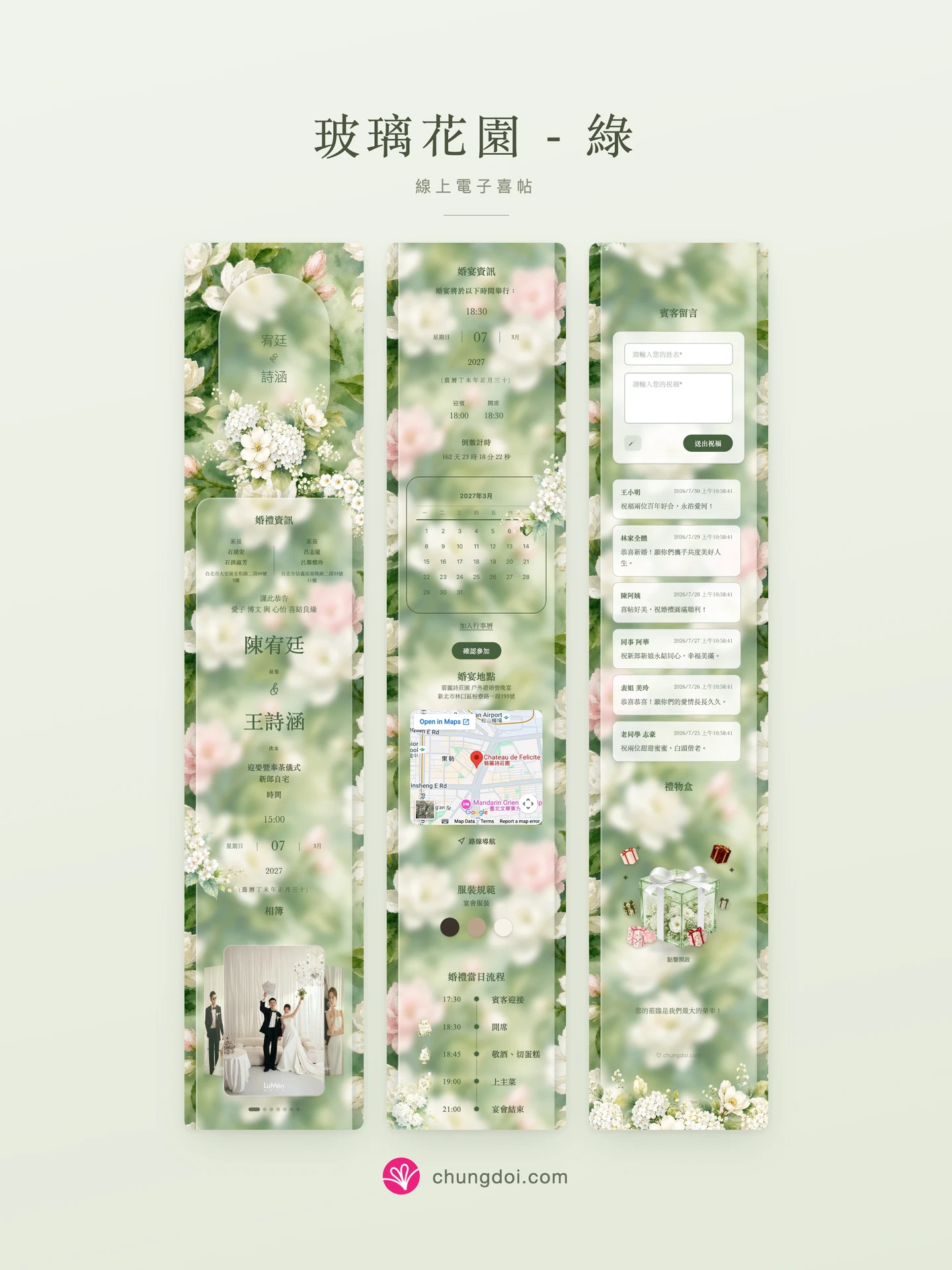 玻璃花園 - 綠 電子喜帖全覽:三個區塊並排呈現