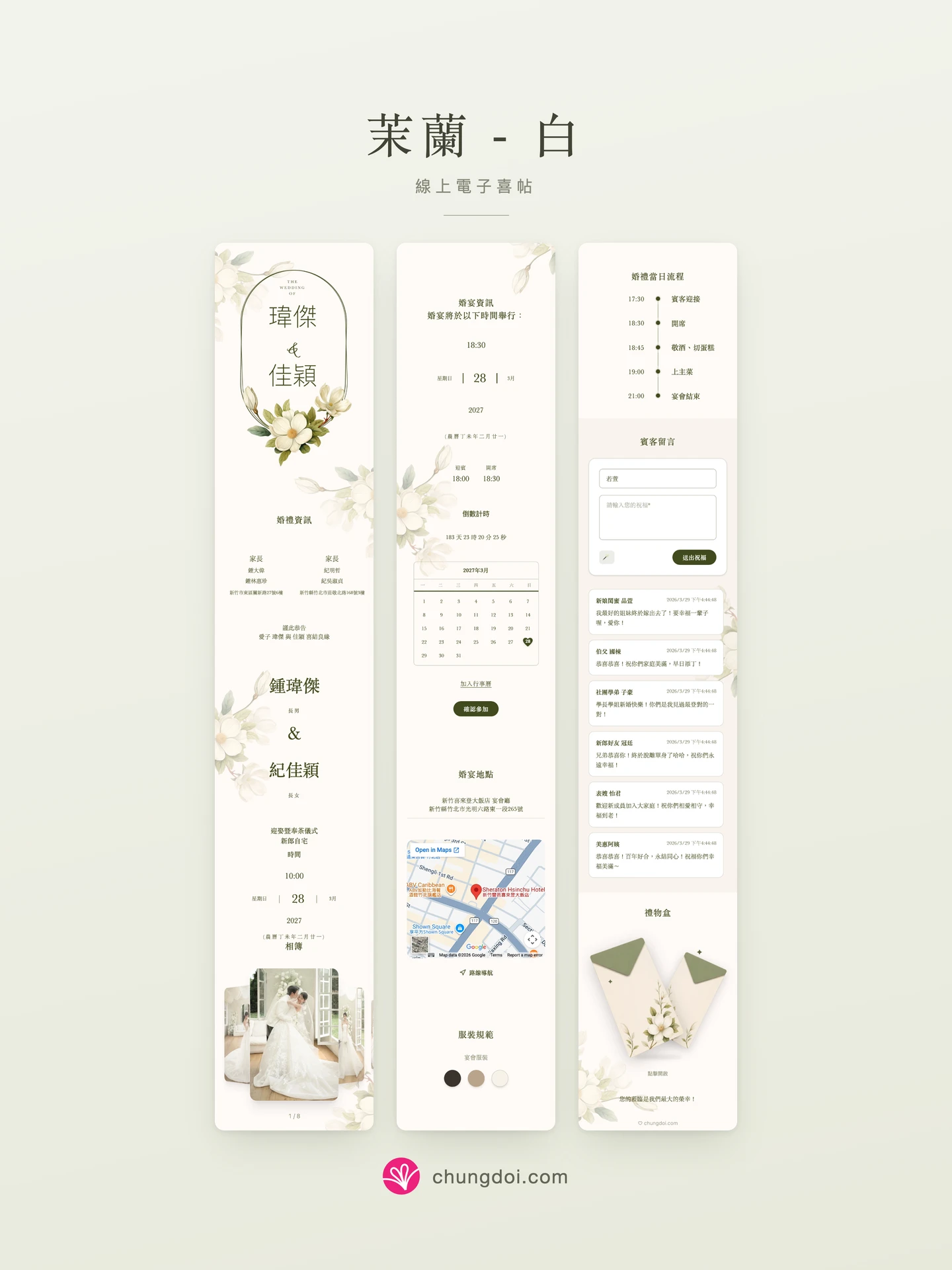 茉蘭 - 白 電子喜帖全覽:三個區塊並排呈現