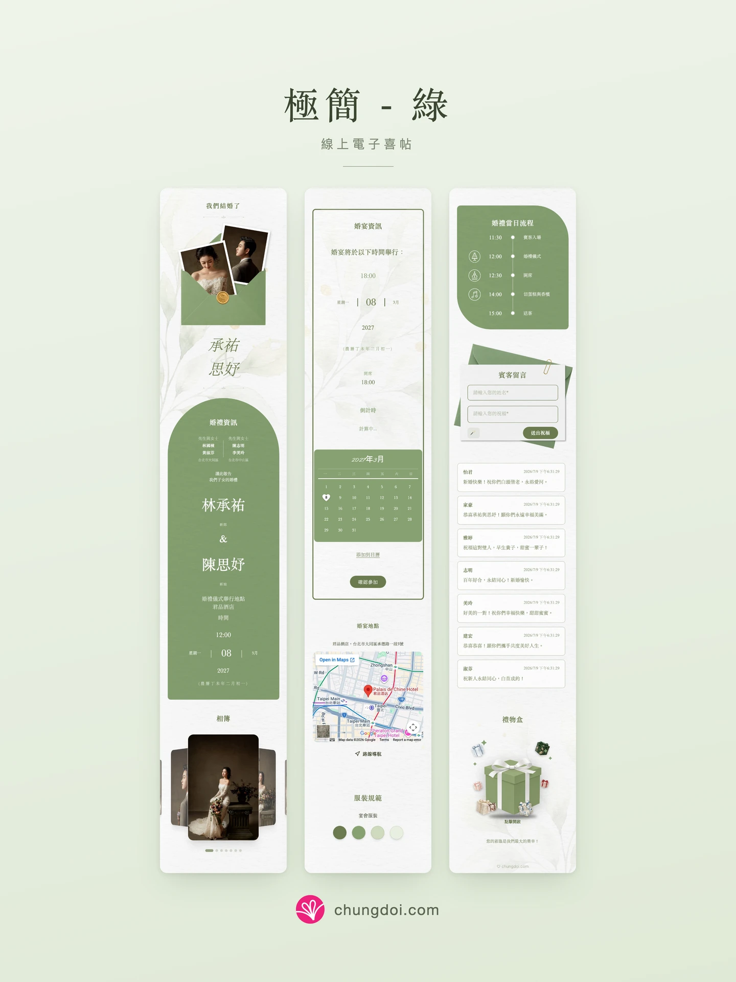 極簡 - 綠 電子喜帖全覽:三個區塊並排呈現