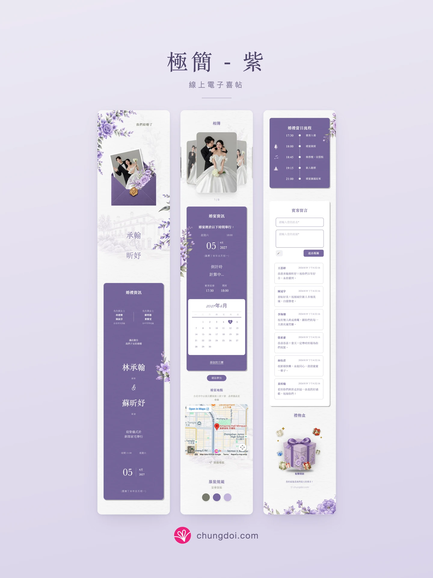 極簡 - 紫 電子喜帖全覽：三個區塊並排呈現
