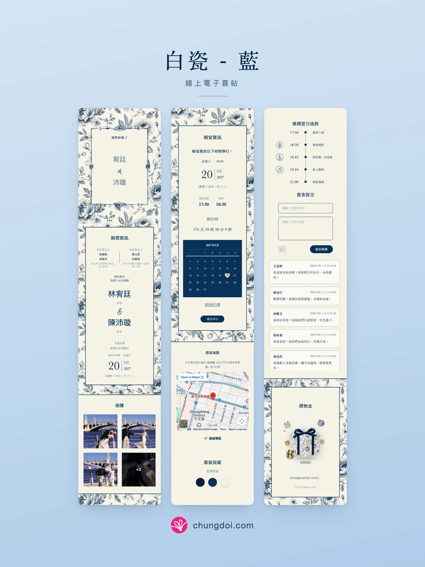 白瓷 - 藍 電子喜帖全覽：三個區塊並排呈現
