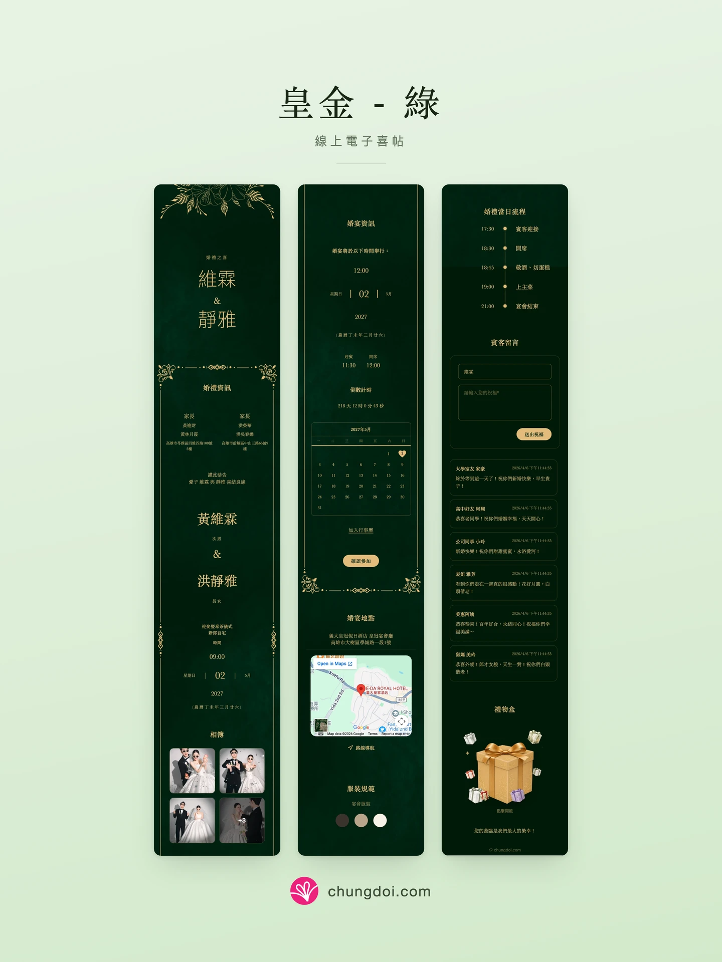 皇金 - 綠 電子喜帖全覽：三個區塊並排呈現