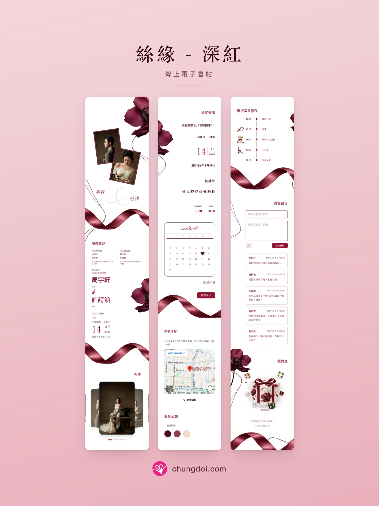 絲緣 - 深紅 電子喜帖全覽:三個區塊並排呈現