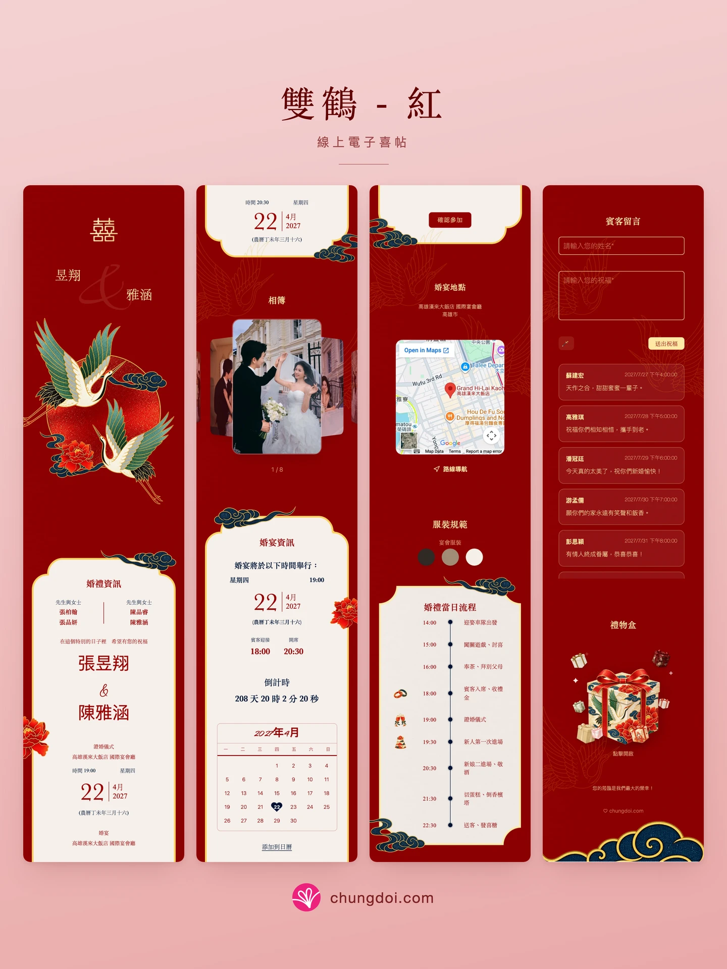 雙鶴 - 紅 電子喜帖全覽：三個區塊並排呈現
