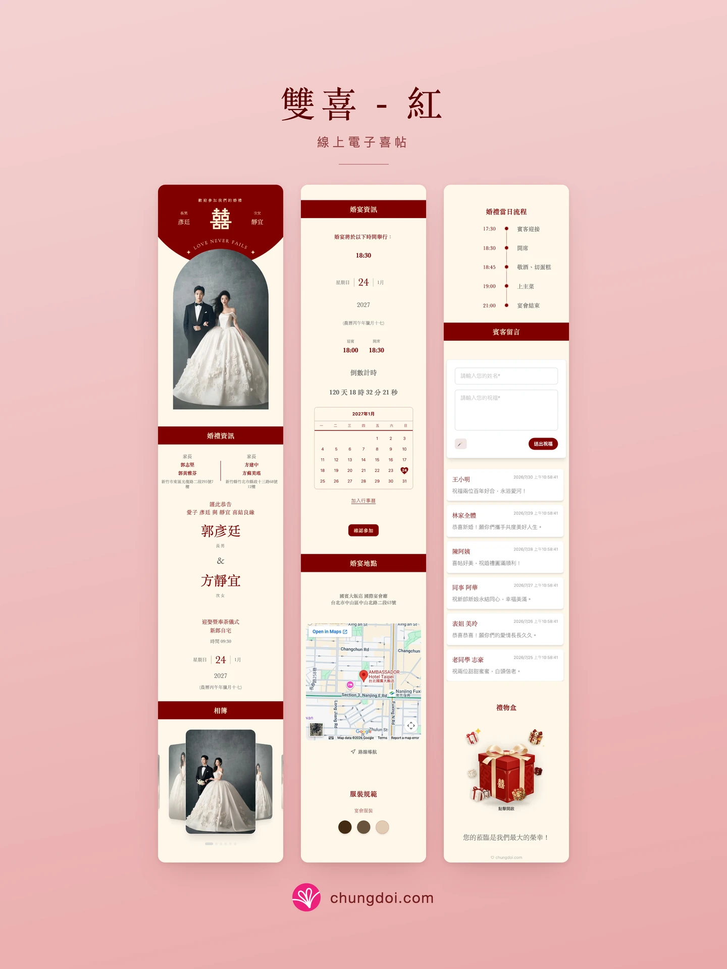 雙喜 - 紅 電子喜帖全覽:三個區塊並排呈現