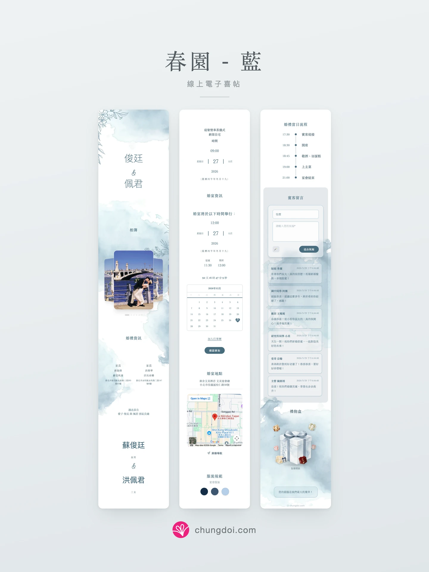 春園 - 藍 電子喜帖全覽:三個區塊並排呈現