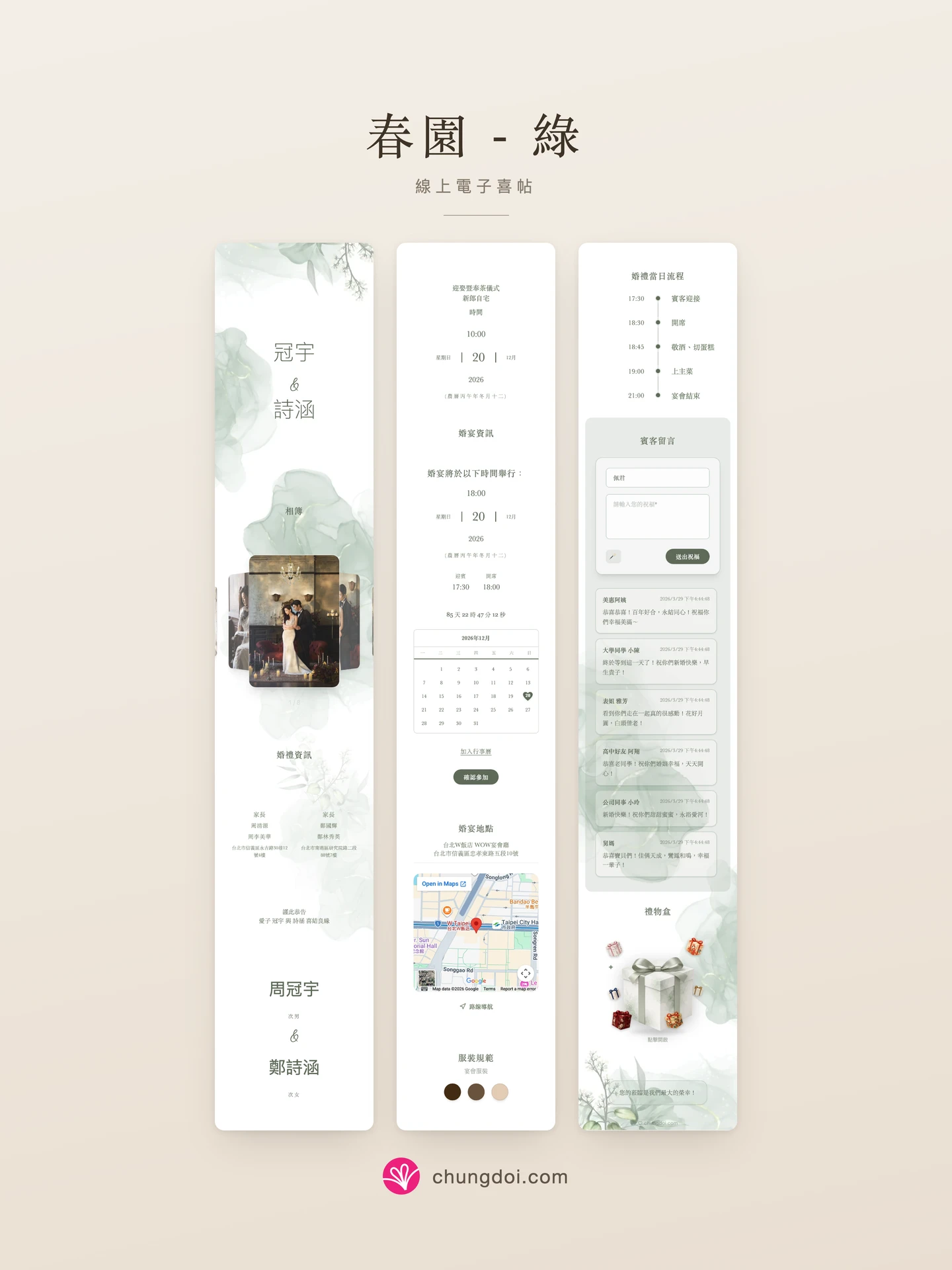 春園 - 綠 電子喜帖全覽:三個區塊並排呈現