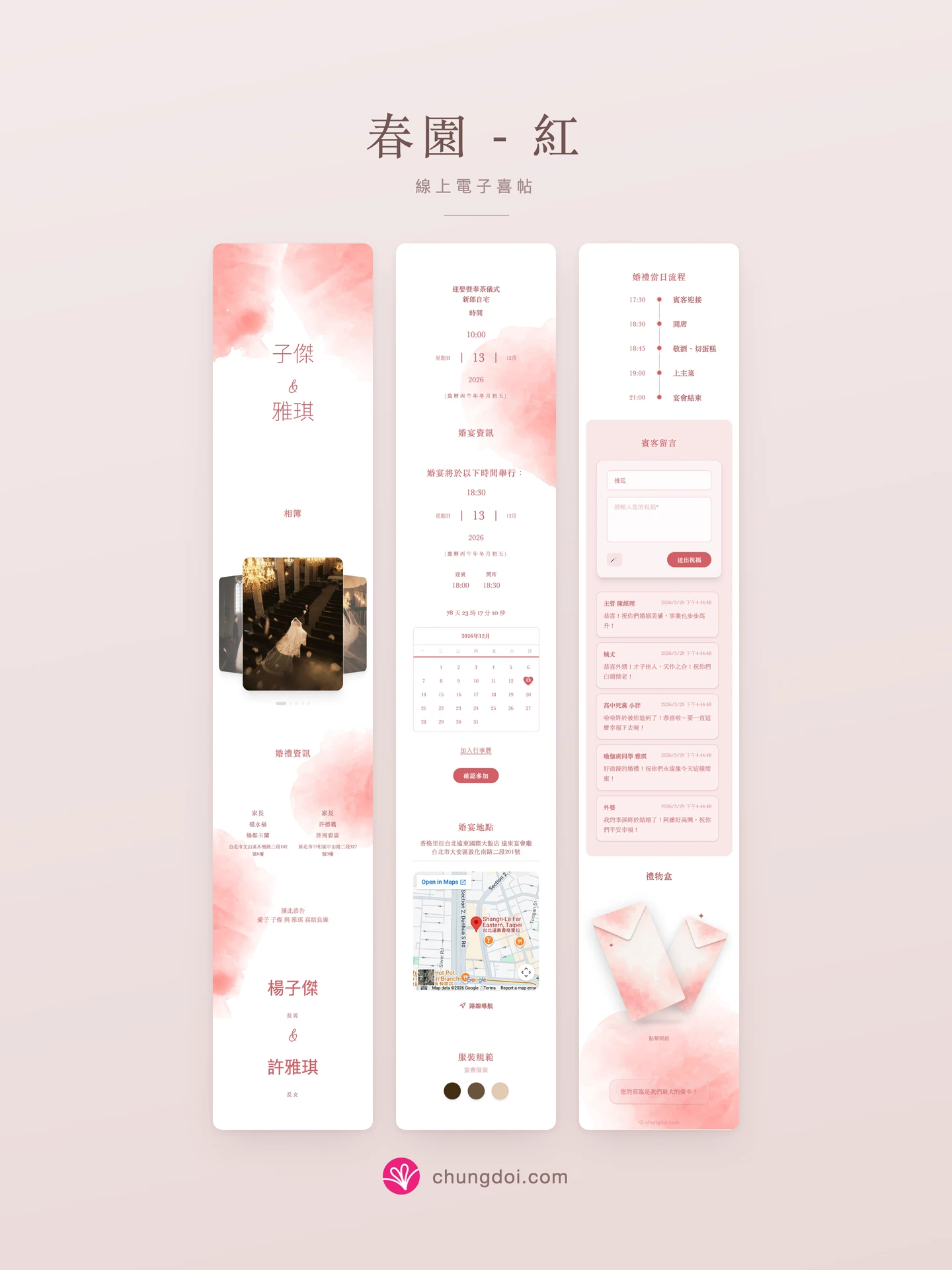 春園 - 紅 電子喜帖全覽：三個區塊並排呈現