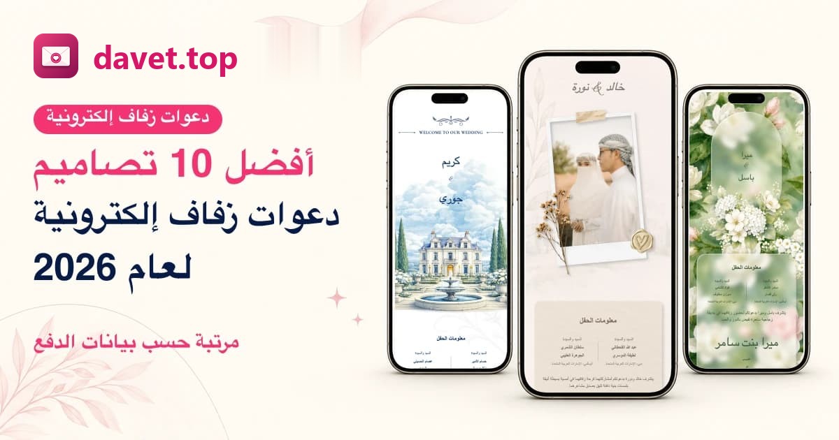 أفضل 10 تصاميم دعوات زفاف إلكترونية 2026