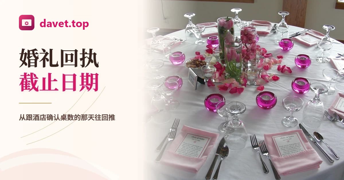 婚礼回执截止日期怎么定