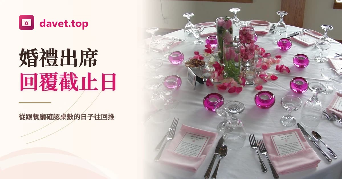婚禮出席回覆截止日怎麼訂