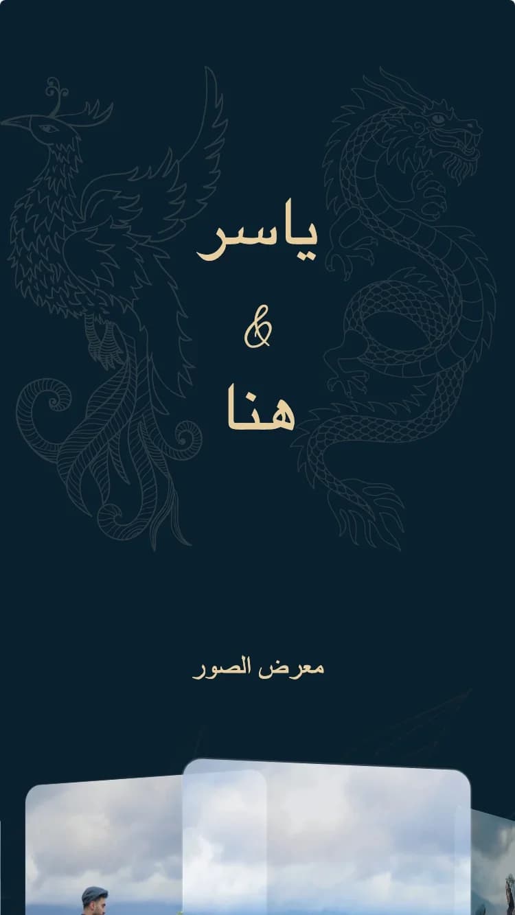 التنين والعنقاء - أزرق - قالب دعوة زفاف إلكترونية