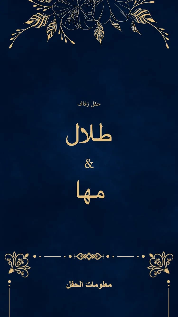 ملكي - أزرق - قالب دعوة زفاف إلكترونية